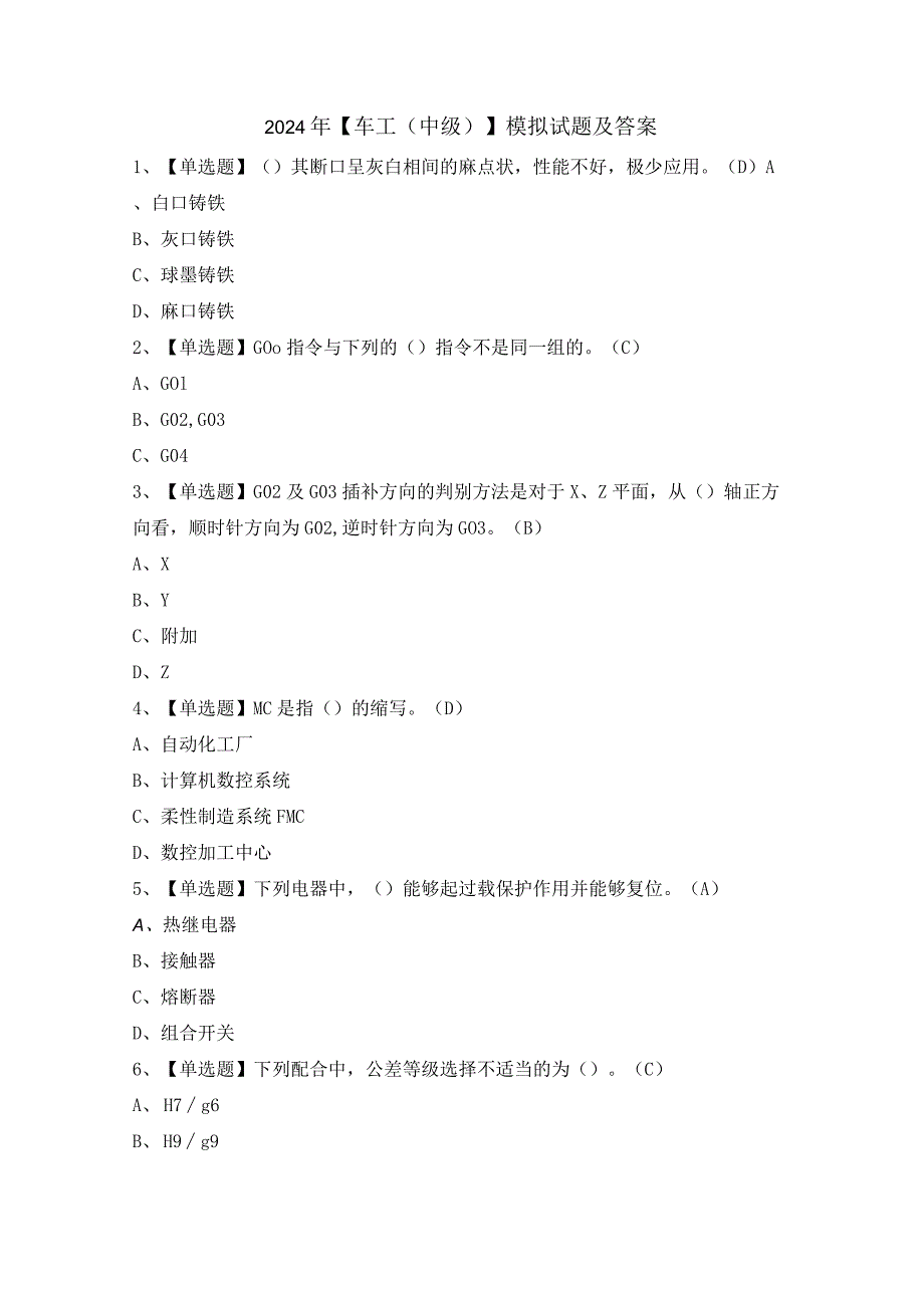 2024年【车工（中级）】模拟试题及答案.docx_第1页