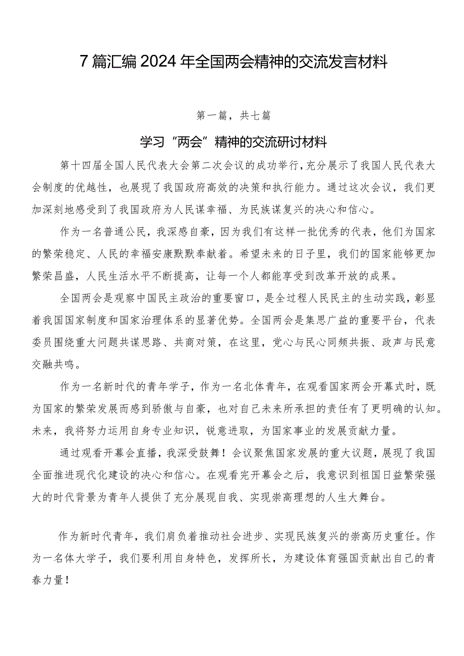 7篇汇编2024年全国两会精神的交流发言材料.docx_第1页