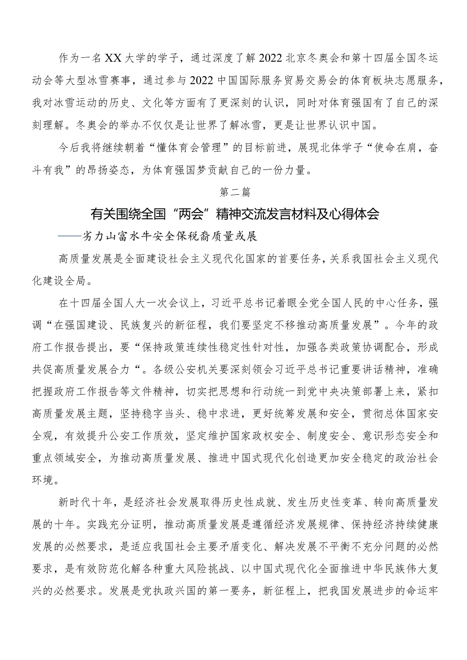 7篇汇编2024年全国两会精神的交流发言材料.docx_第2页