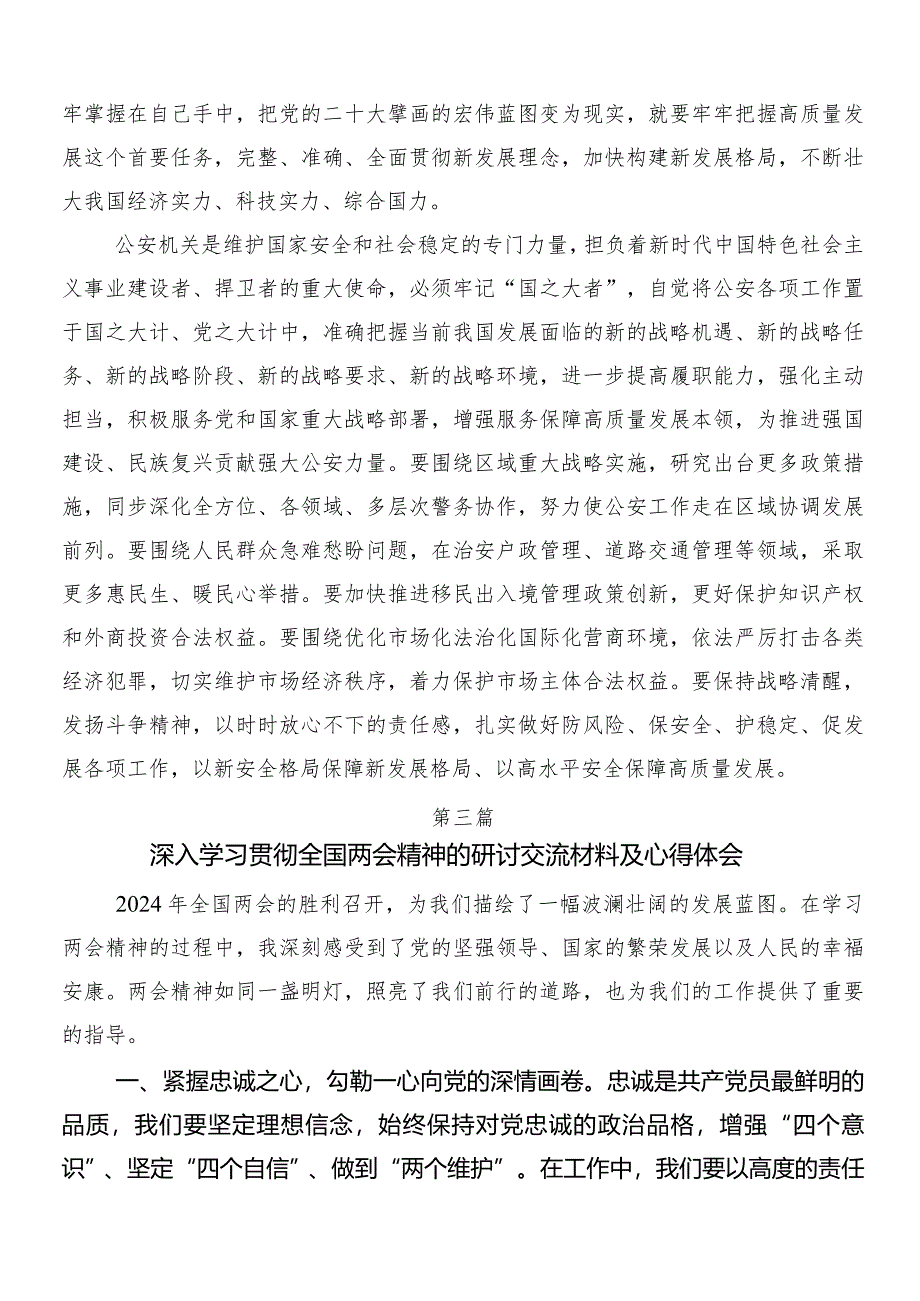 7篇汇编2024年全国两会精神的交流发言材料.docx_第3页