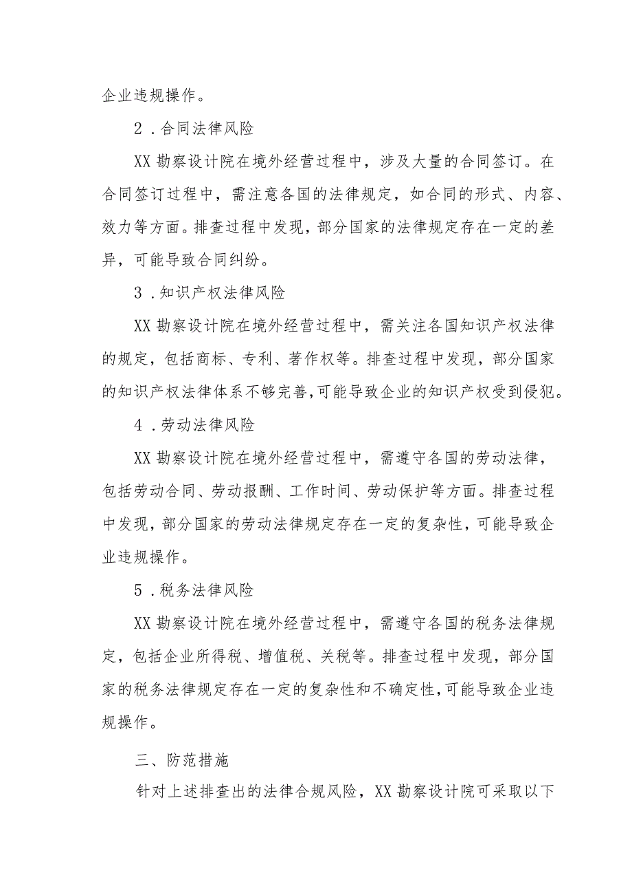 XX勘察设计院境外法律合规风险排查报告（专业完整模板）.docx_第2页