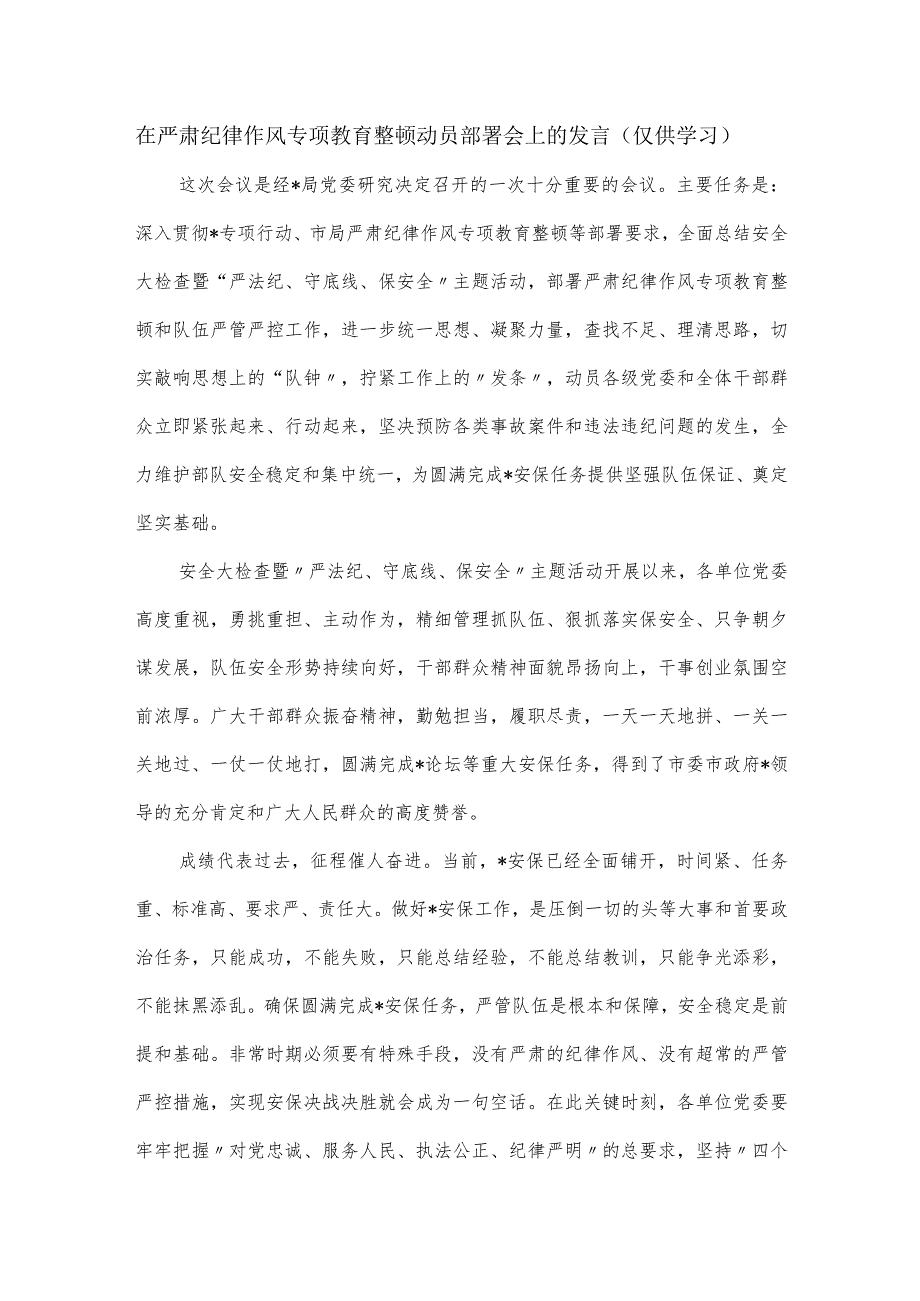 在严肃纪律作风专项教育整顿动员部署会上的发言.docx_第1页