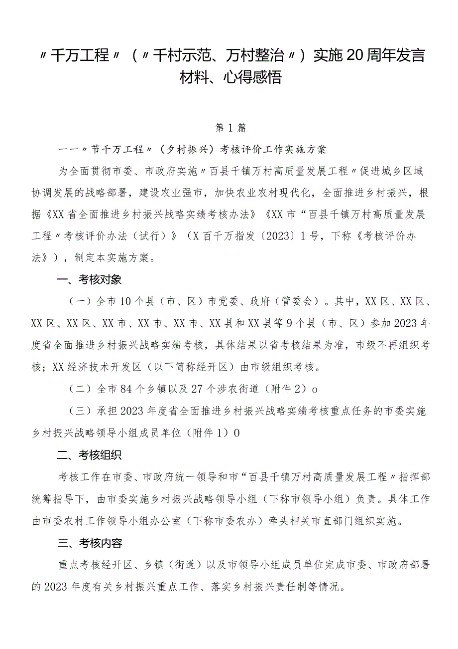 “千万工程”（“千村示范、万村整治”）实施20周年发言材料、心得感悟.docx_第1页