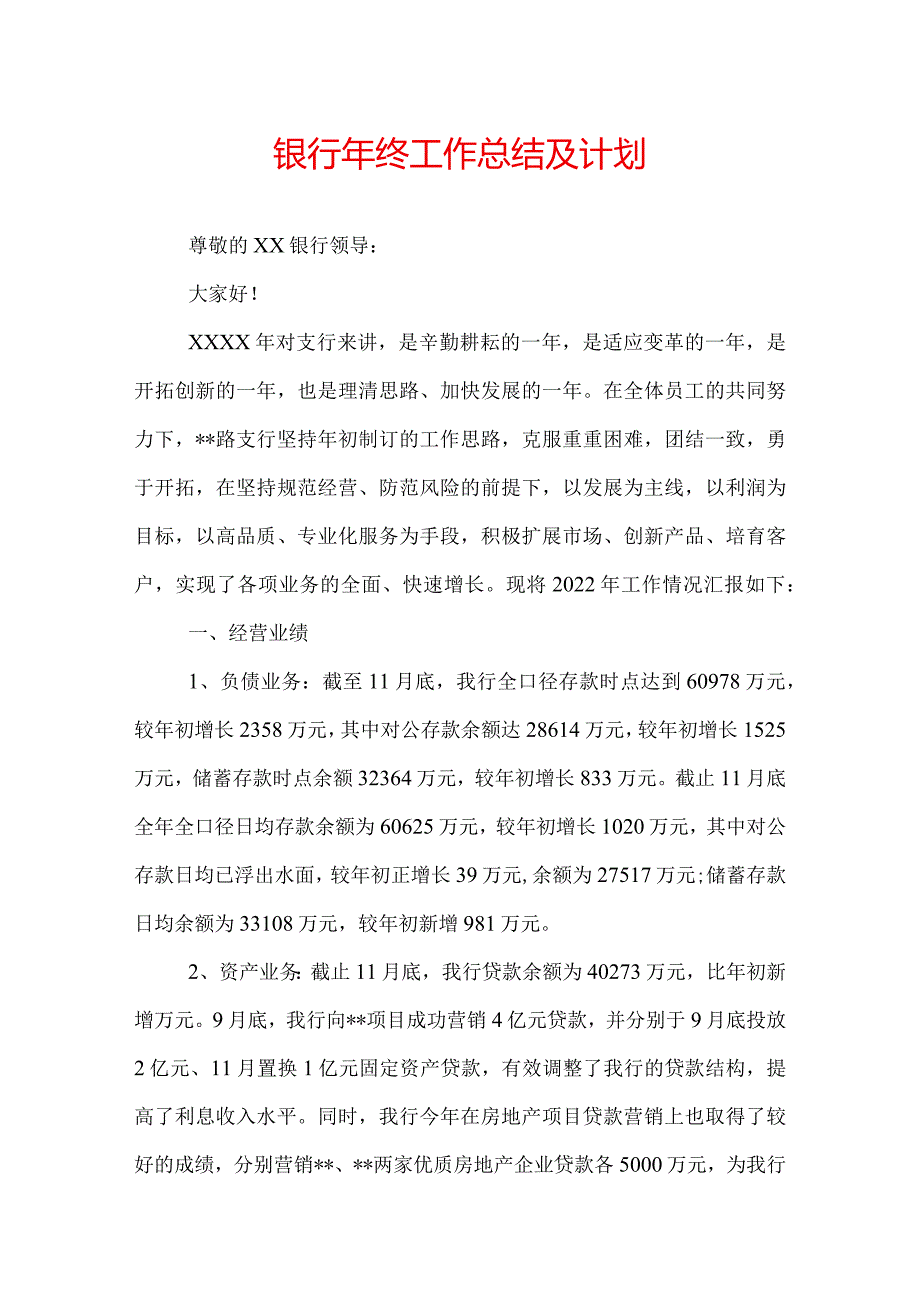 银行年终工作总结及计划.docx_第1页