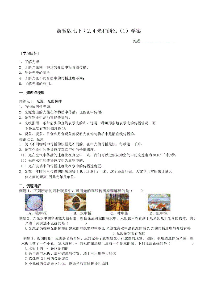 2024浙教版七下科学2.4光和颜色（1）学案.docx_第1页