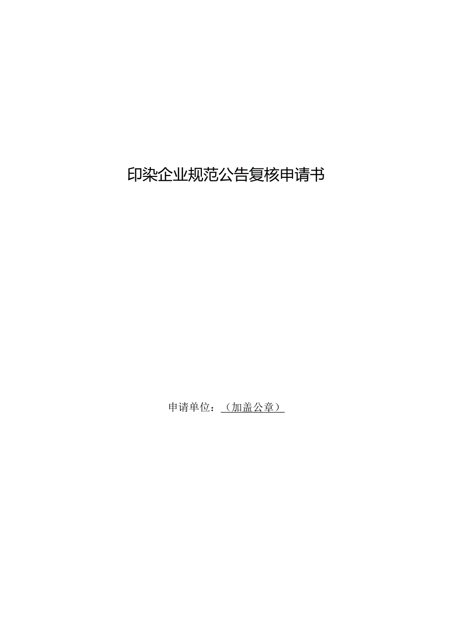 2.印染企业规范公告复核申请书.docx_第1页