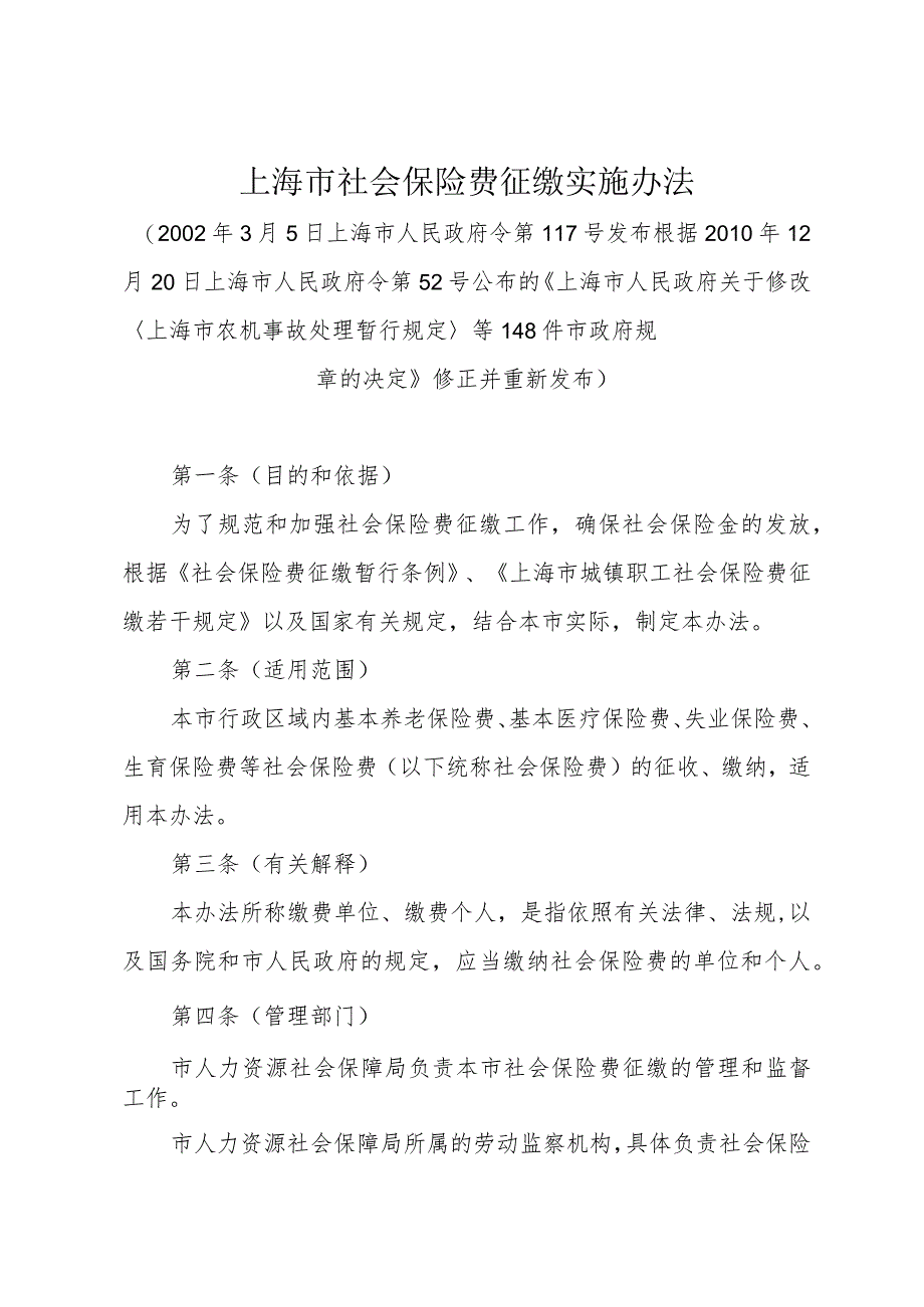 《上海市社会保险费征缴实施办法》（根据2010年12月20日上海市人民政府令第52号修正）.docx_第1页