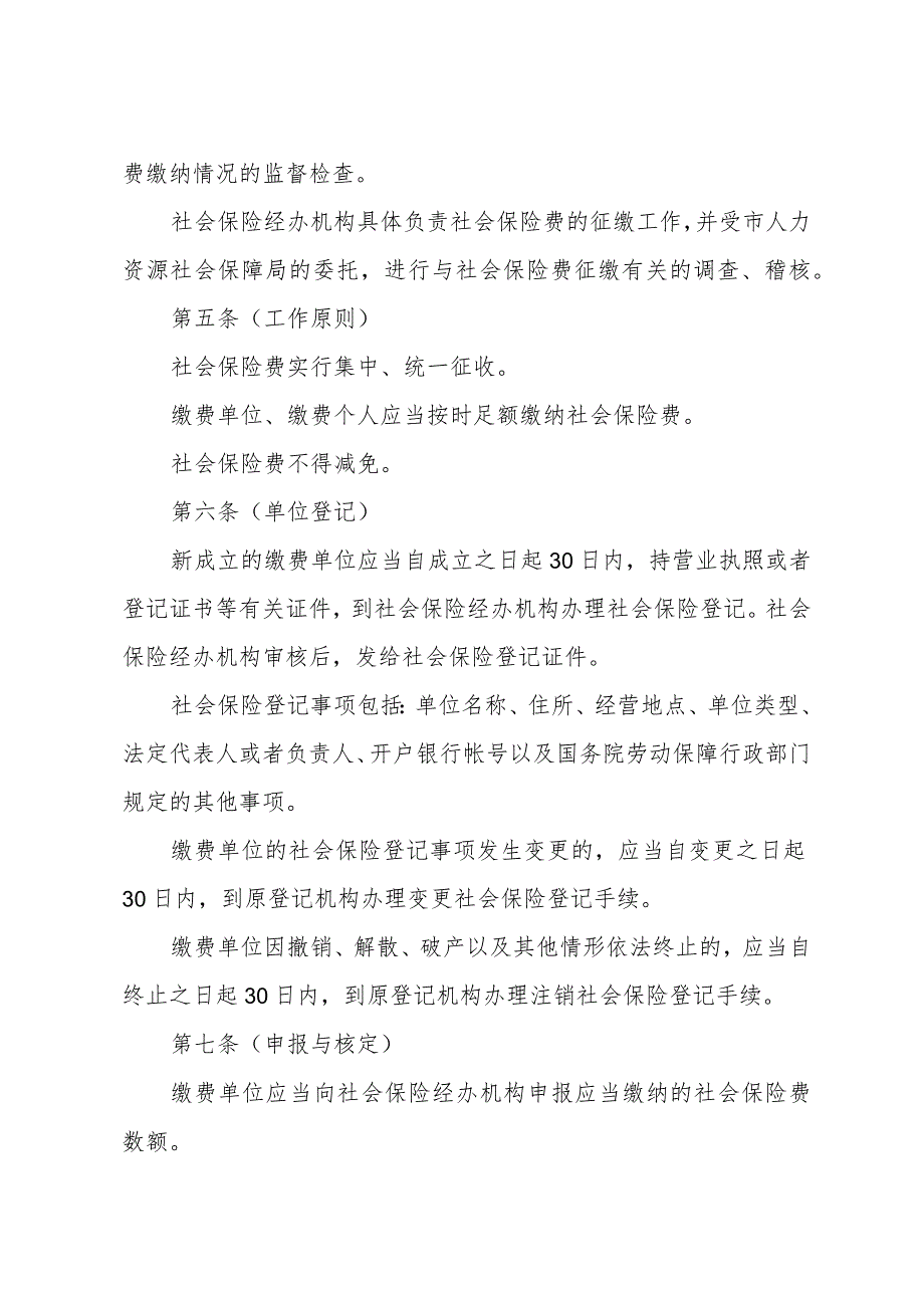 《上海市社会保险费征缴实施办法》（根据2010年12月20日上海市人民政府令第52号修正）.docx_第2页