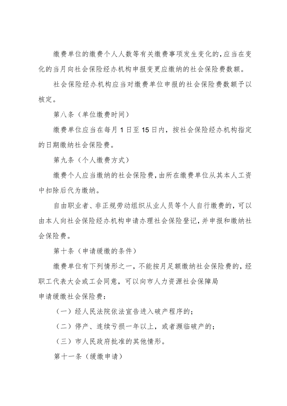 《上海市社会保险费征缴实施办法》（根据2010年12月20日上海市人民政府令第52号修正）.docx_第3页