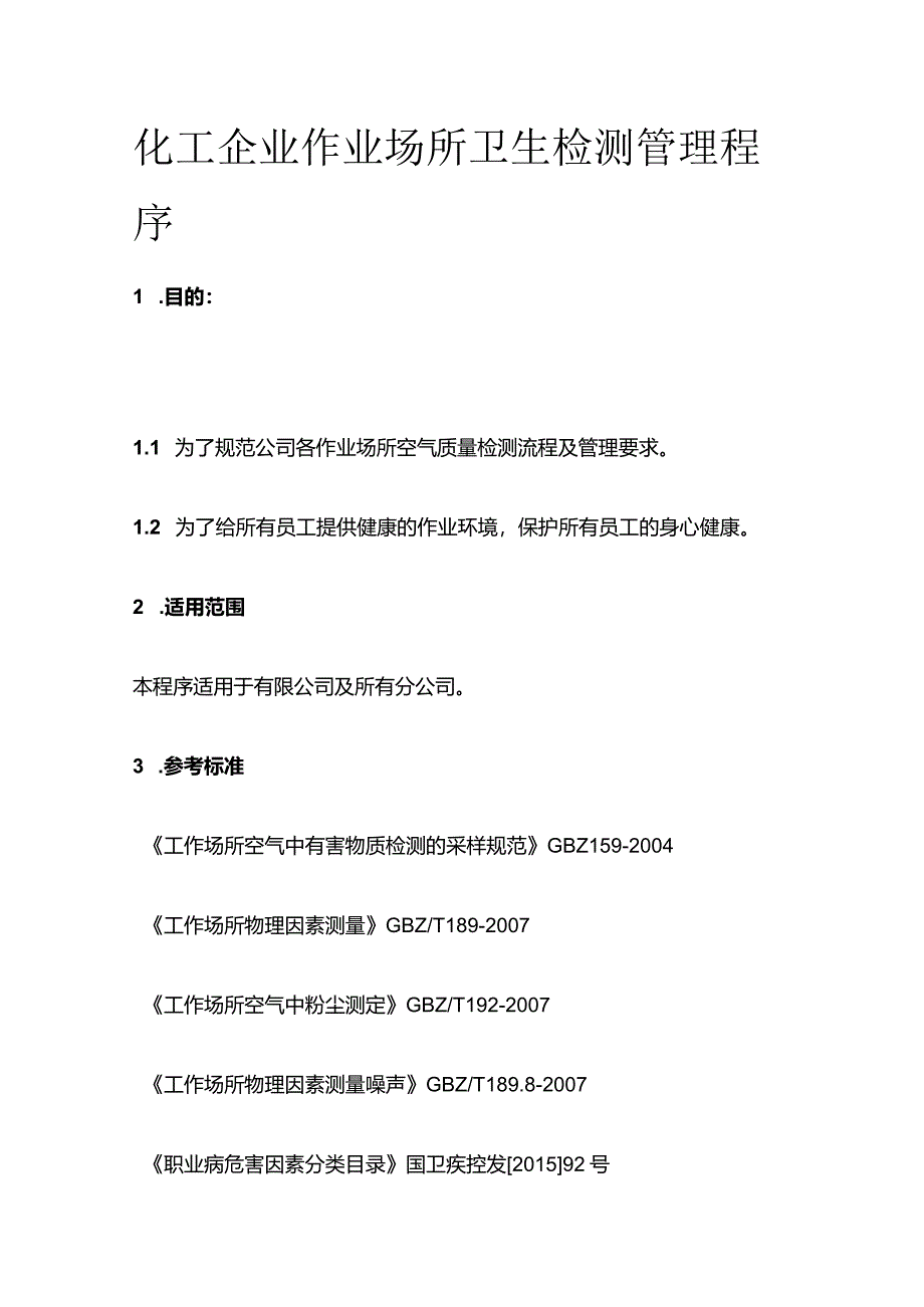 化工企业作业场所卫生检测管理程序全套.docx_第1页