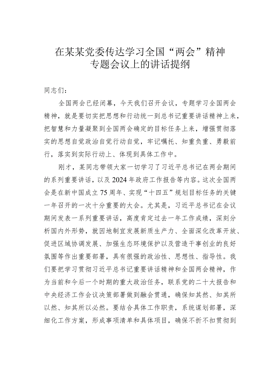 在某某党委传达学习全国“两会”精神专题会议上的讲话提纲.docx_第1页