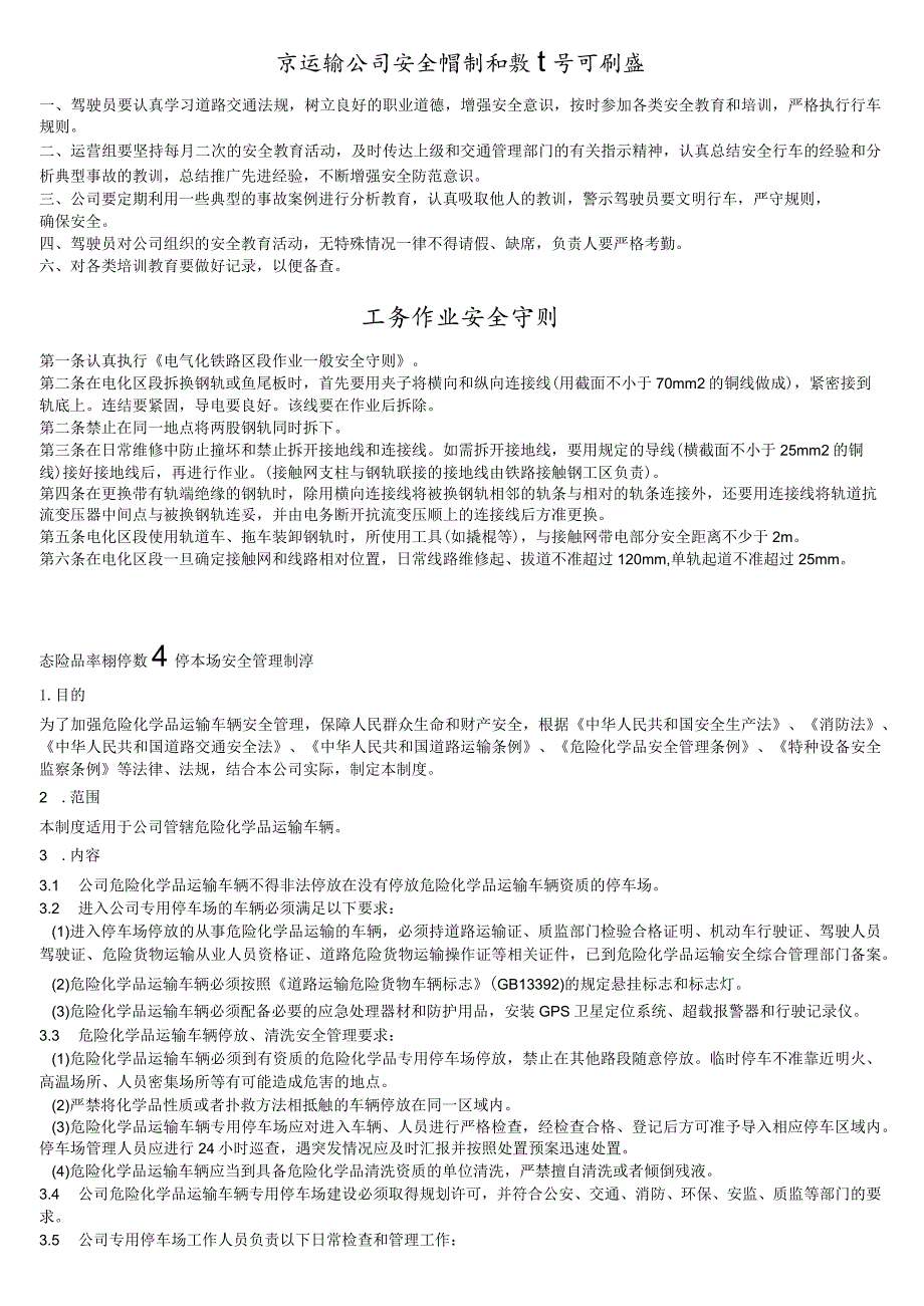 交通运输安全知识：某运输公司安全培训和教育学习制度.docx_第1页