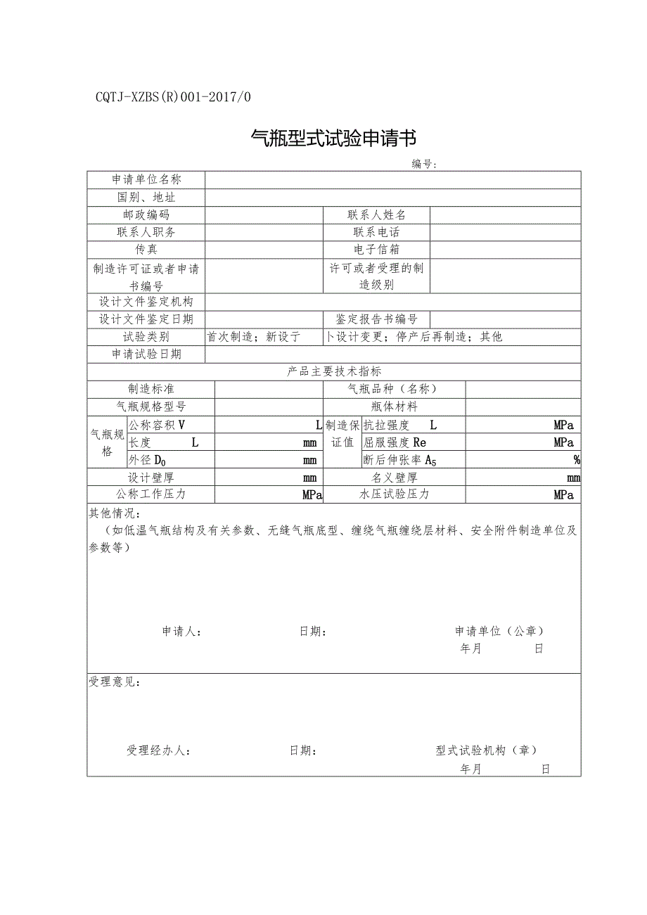 XZBS(R)001气瓶型式试验申请书.docx_第1页