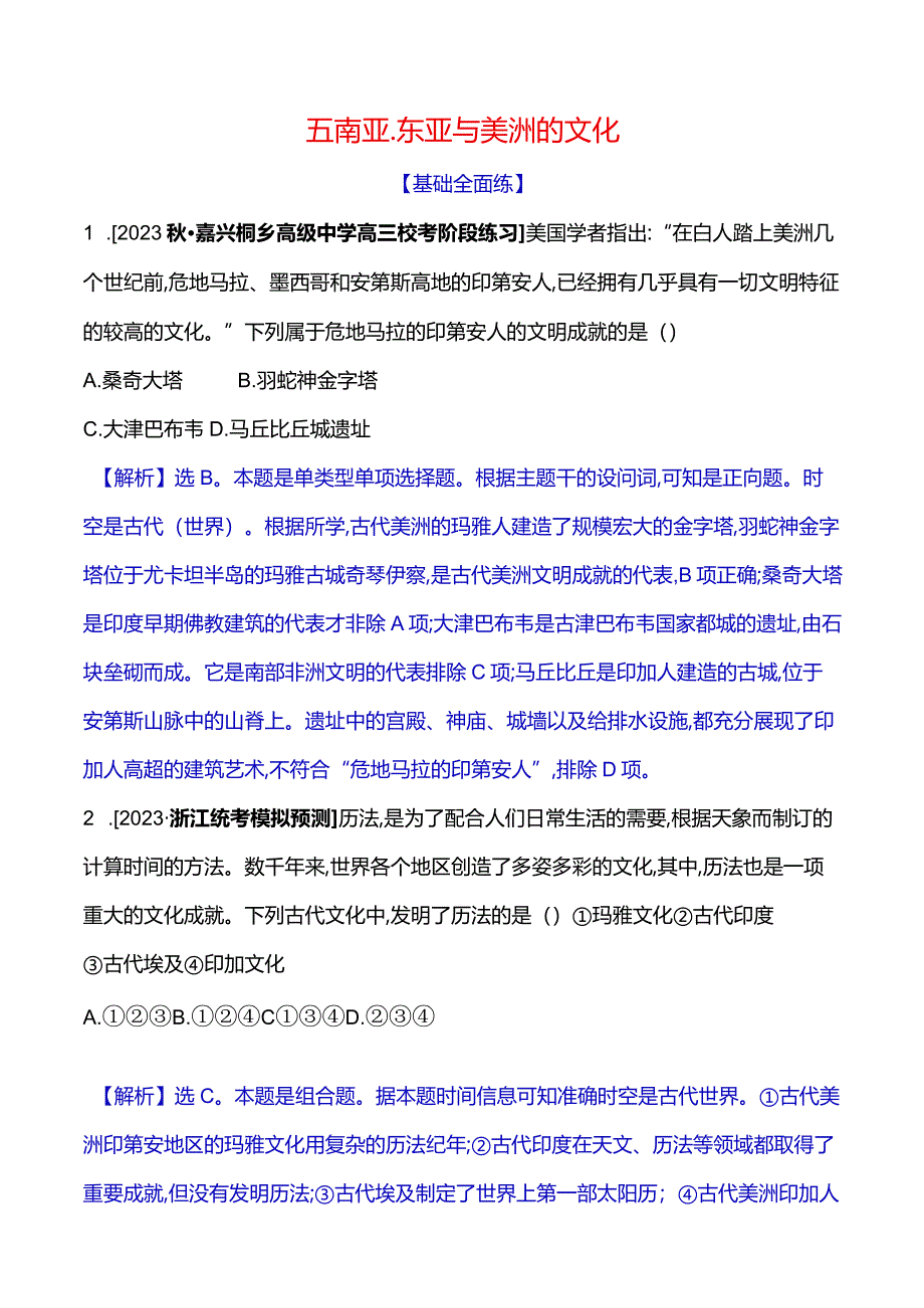 2023-2024学年部编版选择性必修3第二单元五南亚、东亚与美洲的文化（作业）.docx_第1页