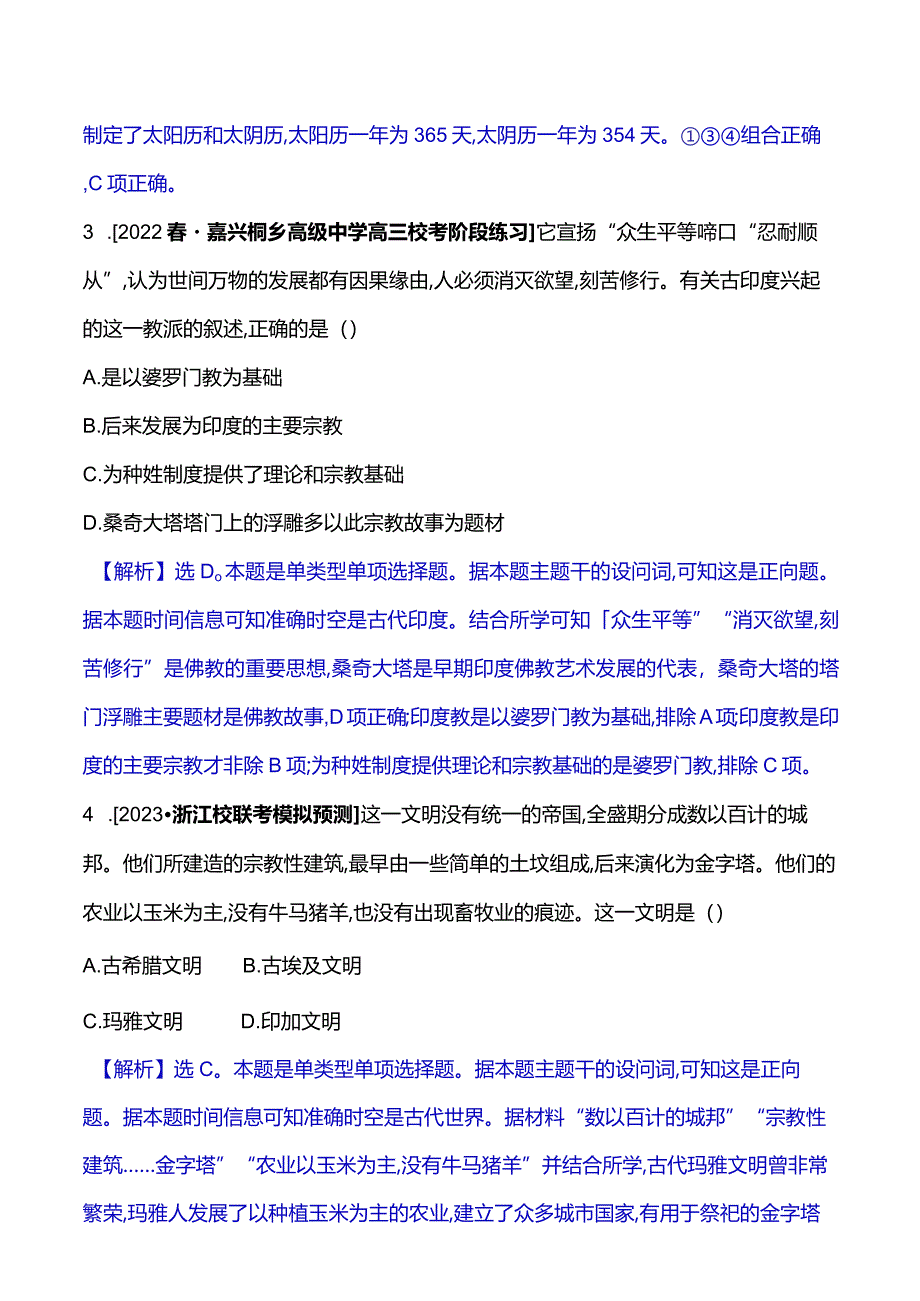 2023-2024学年部编版选择性必修3第二单元五南亚、东亚与美洲的文化（作业）.docx_第2页