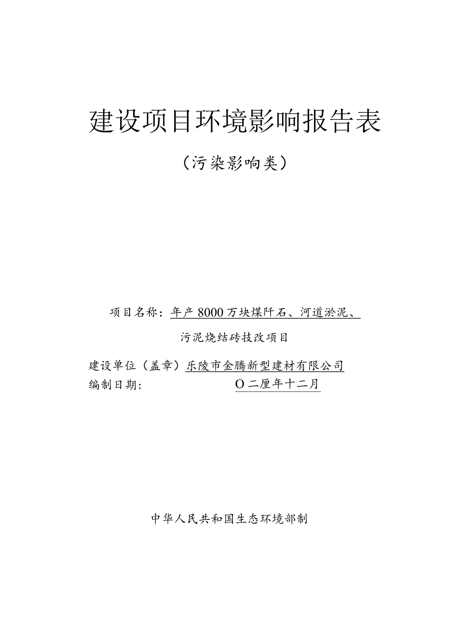 年产8000万块煤矸石、河道淤泥、污泥烧结砖技改项目环评报告表.docx_第1页