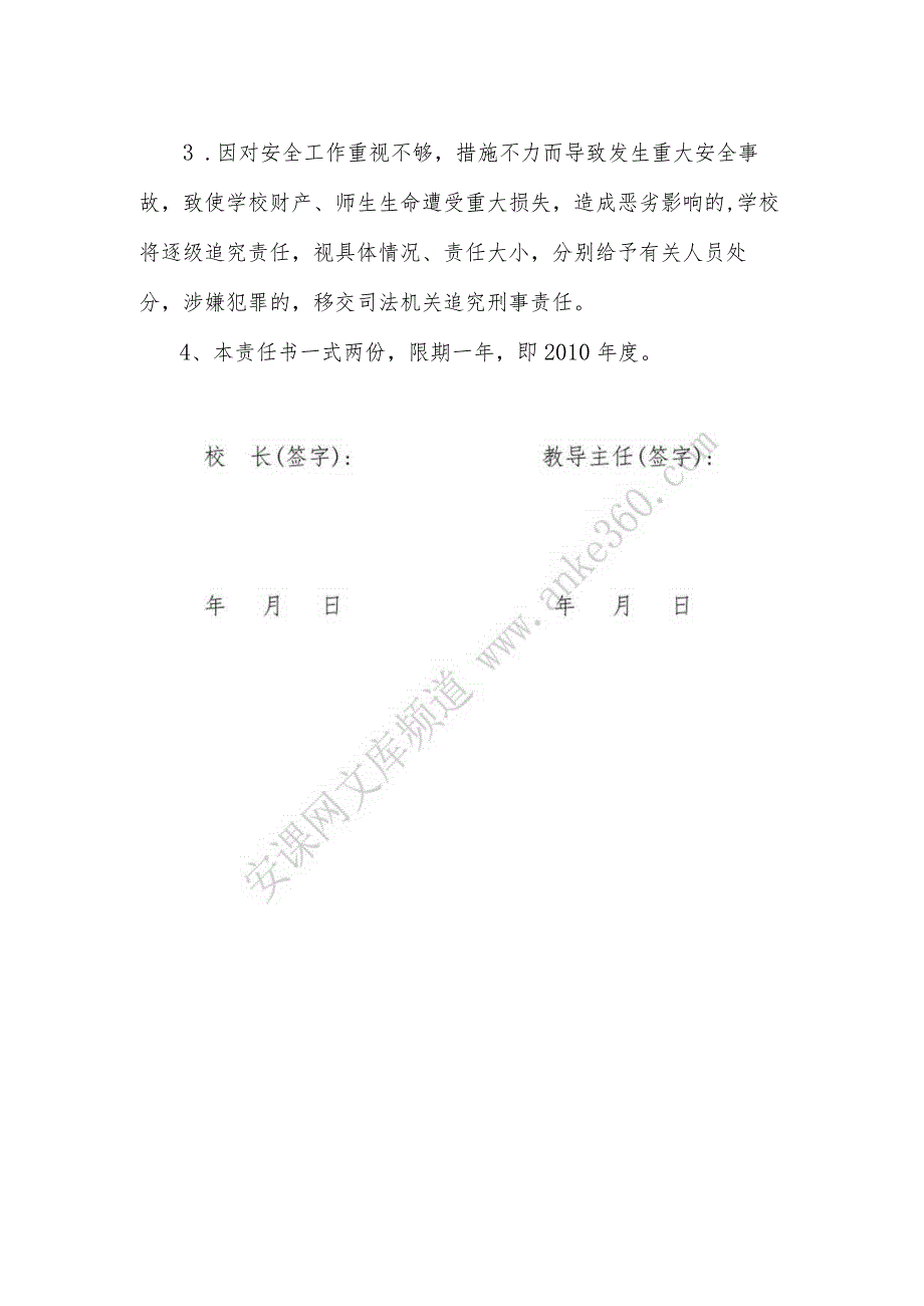 学校各部门安全目标责任书.docx_第3页