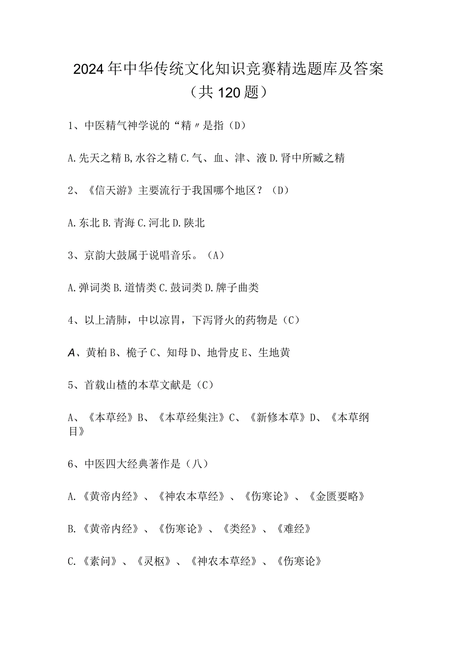 2024年中华传统文化知识竞赛精选题库及答案（共120题）.docx_第1页