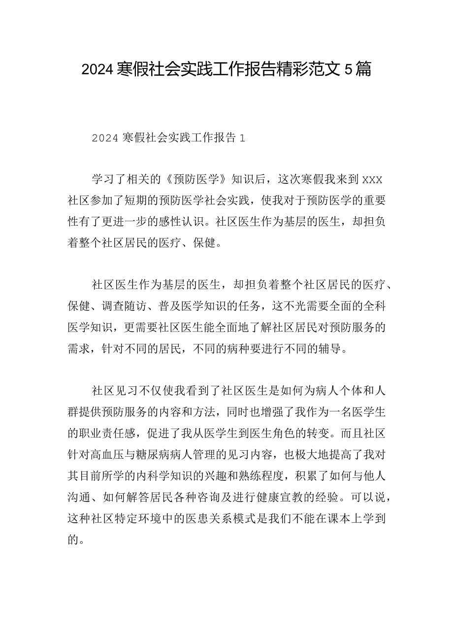 2024寒假社会实践工作报告精彩范文5篇.docx_第1页