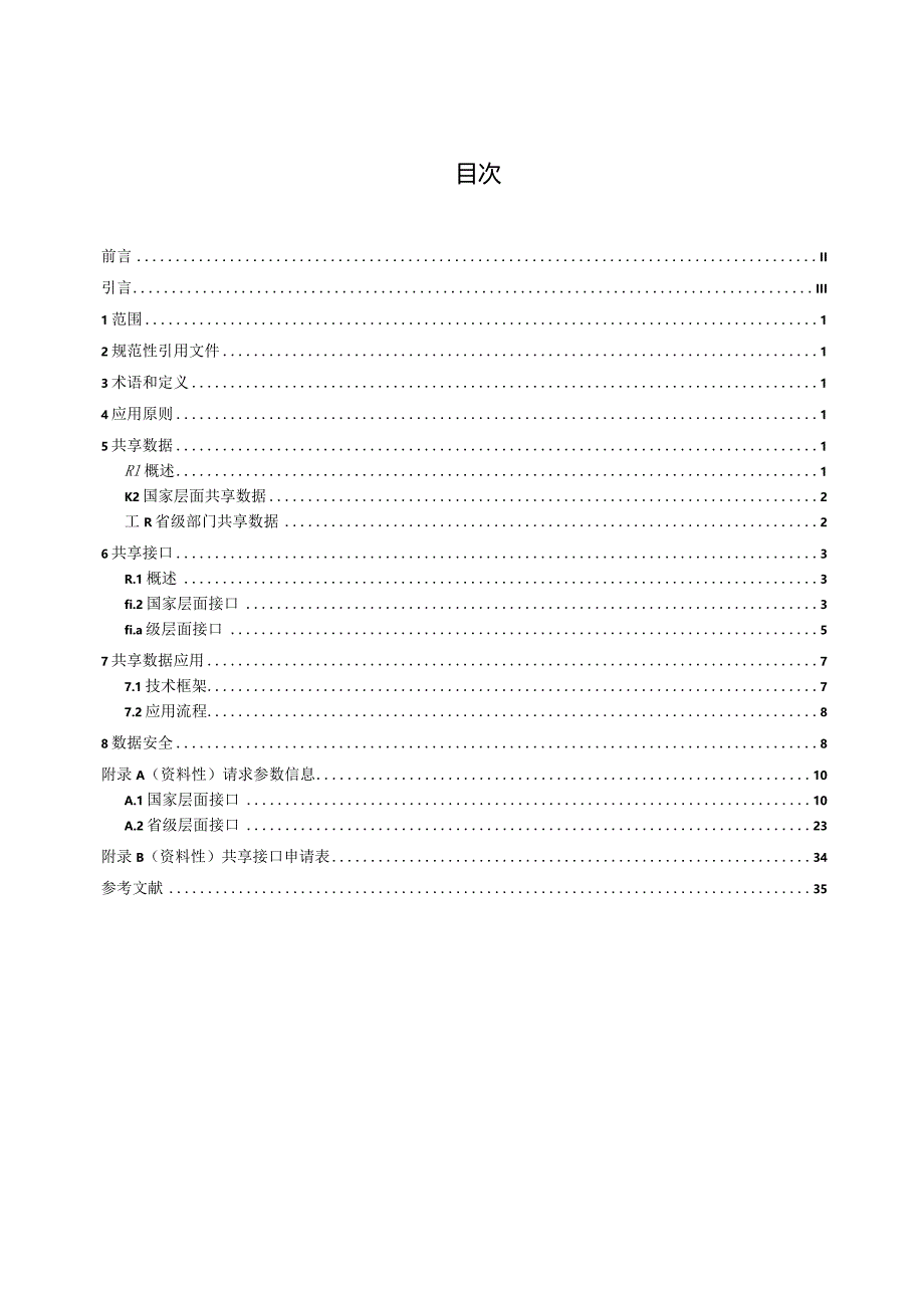 不动产登记网上办理工作指南第2部分：共享数据应用-地方标准.docx_第3页