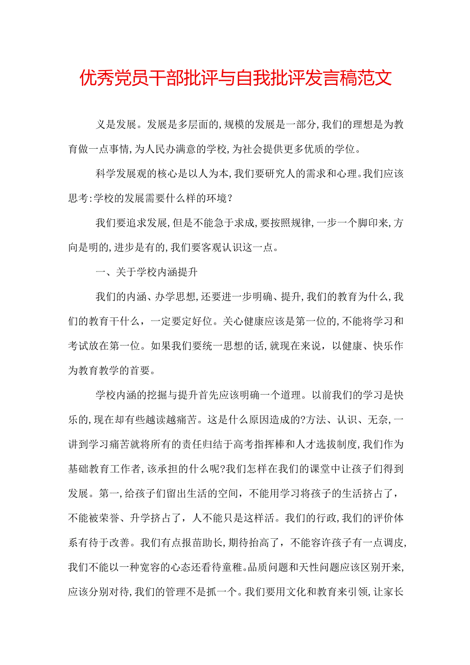 优秀党员干部批评与自我批评发言稿范文.docx_第1页