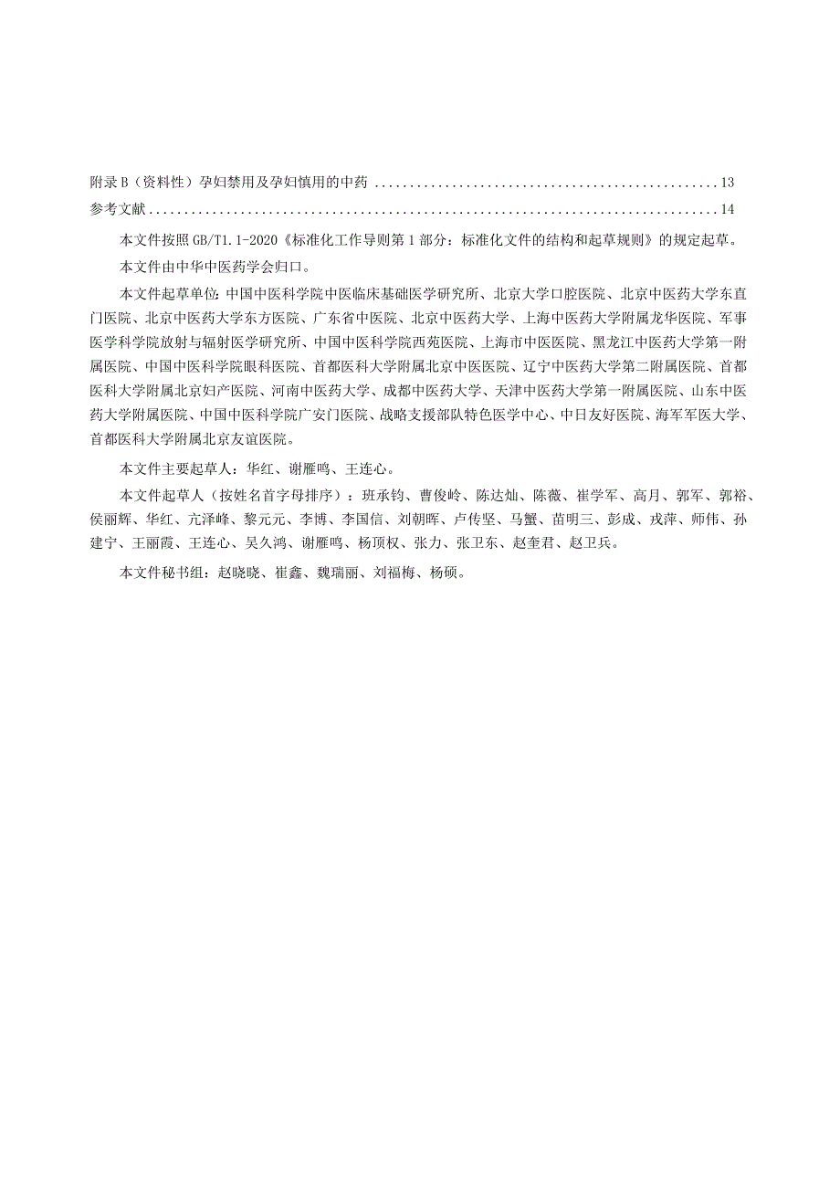 T_CACM1563.6-2024黏膜给药中成药临床应用药物警戒指南.docx_第3页