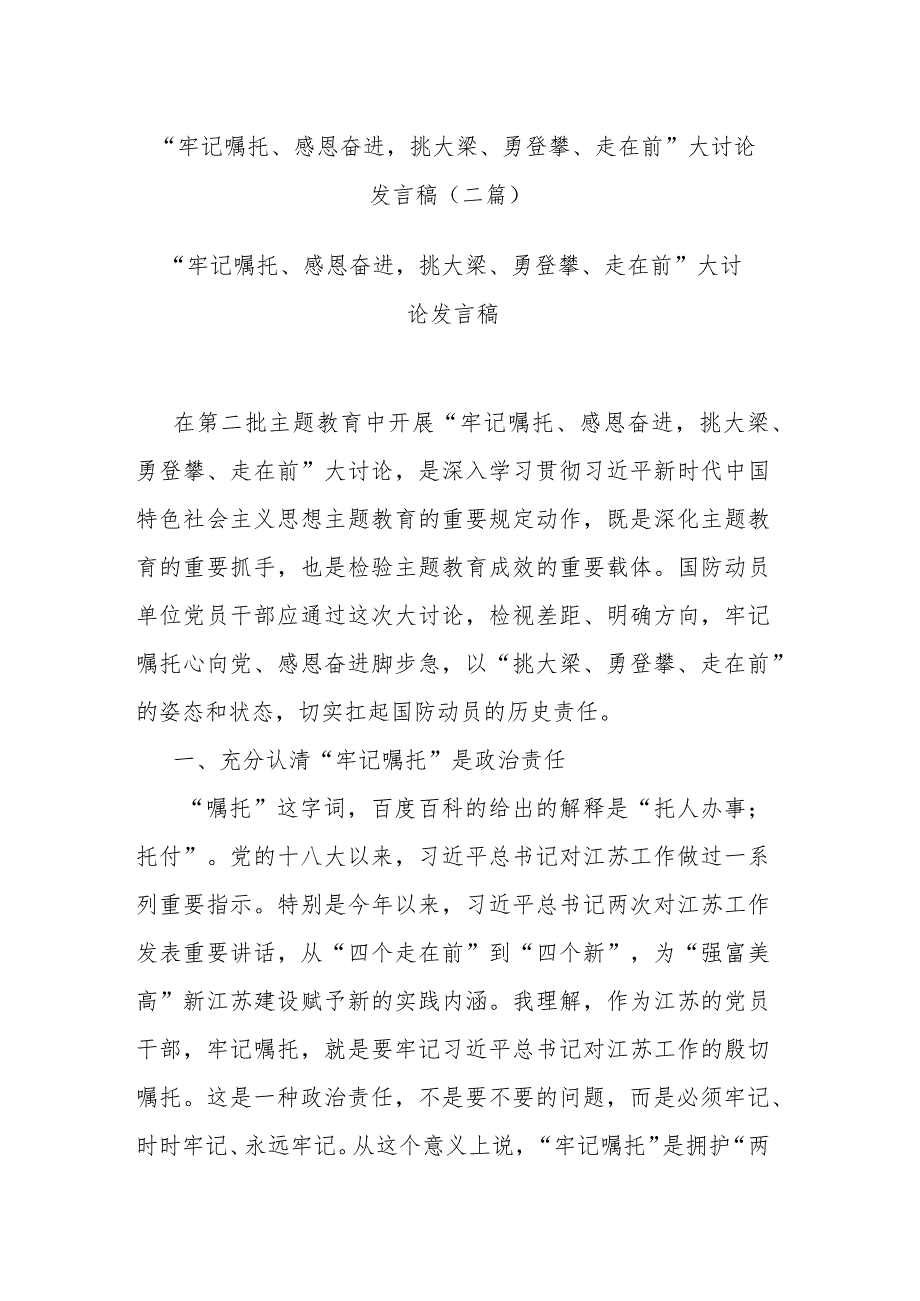 “牢记嘱托、感恩奋进挑大梁、勇登攀、走在前”大讨论发言稿(二篇).docx_第1页