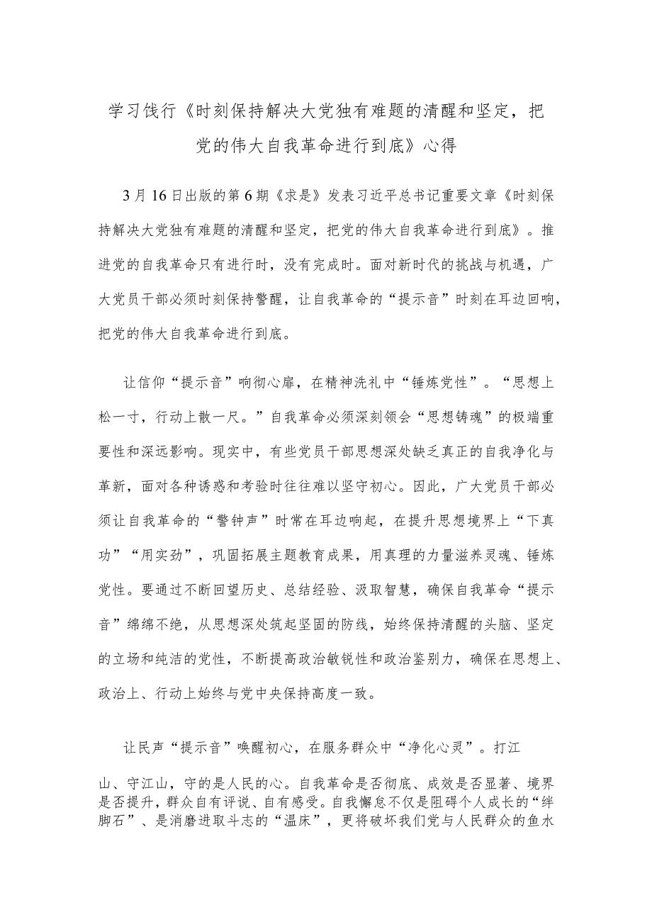 学习饯行《时刻保持解决大党独有难题的清醒和坚定把党的伟大自我革命进行到底》心得.docx_第1页