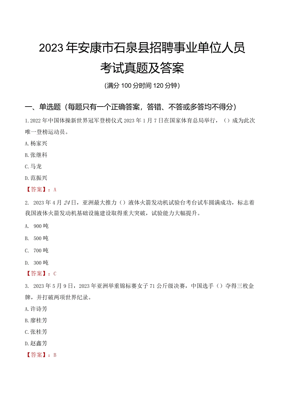 2023年安康市石泉县招聘事业单位人员考试真题及答案.docx_第1页