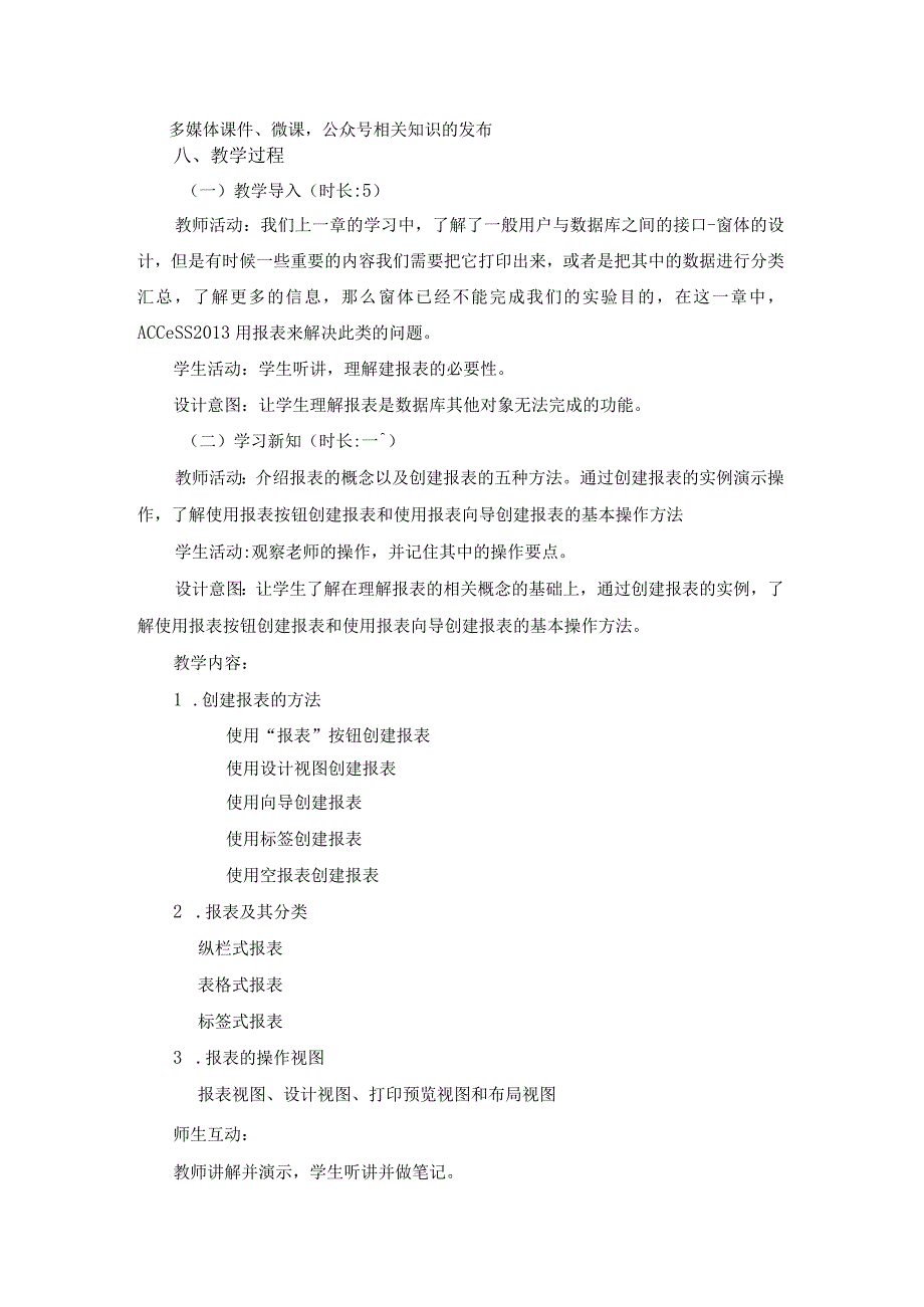 Access数据库应用技术（第3版）教案项目五报表的创建与应用.docx_第2页