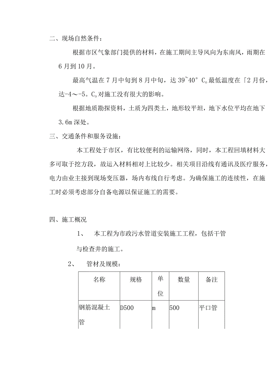 XX县市政污水管道施工组织设计概要.docx_第2页