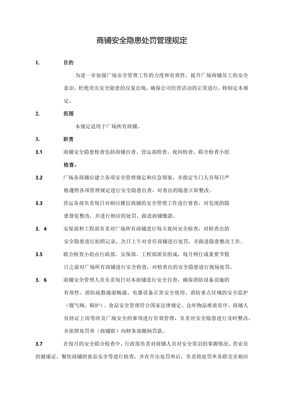 商铺安全隐患处罚管理规定.docx_第1页