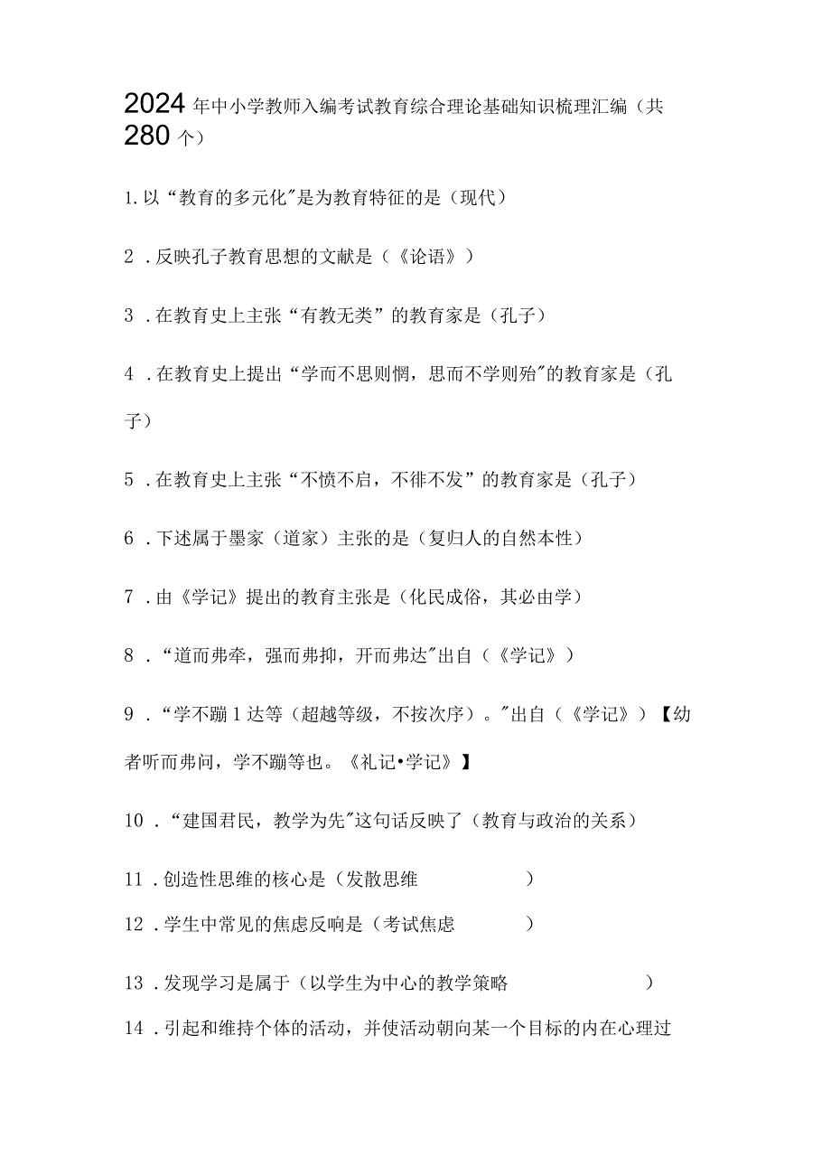 2024年中小学教师入编考试教育综合理论基础知识梳理汇编（共280个）.docx_第1页