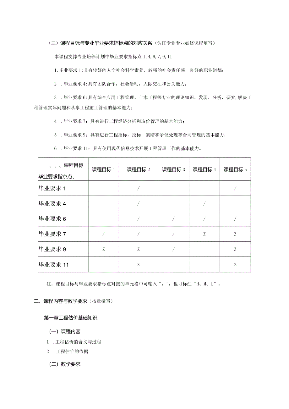 24410040工程估价大学高校课程教学大纲.docx_第2页