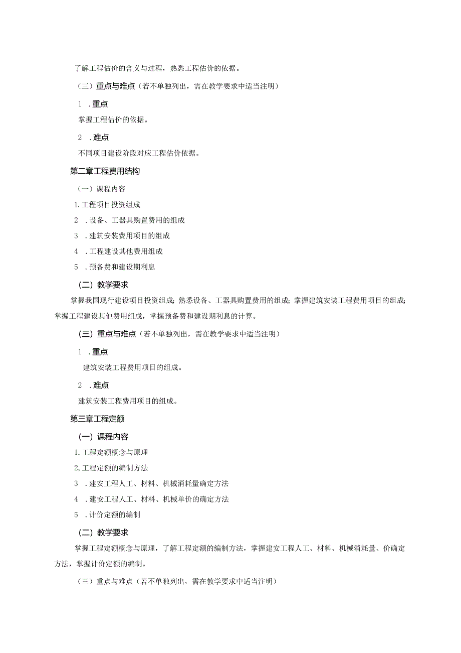 24410040工程估价大学高校课程教学大纲.docx_第3页