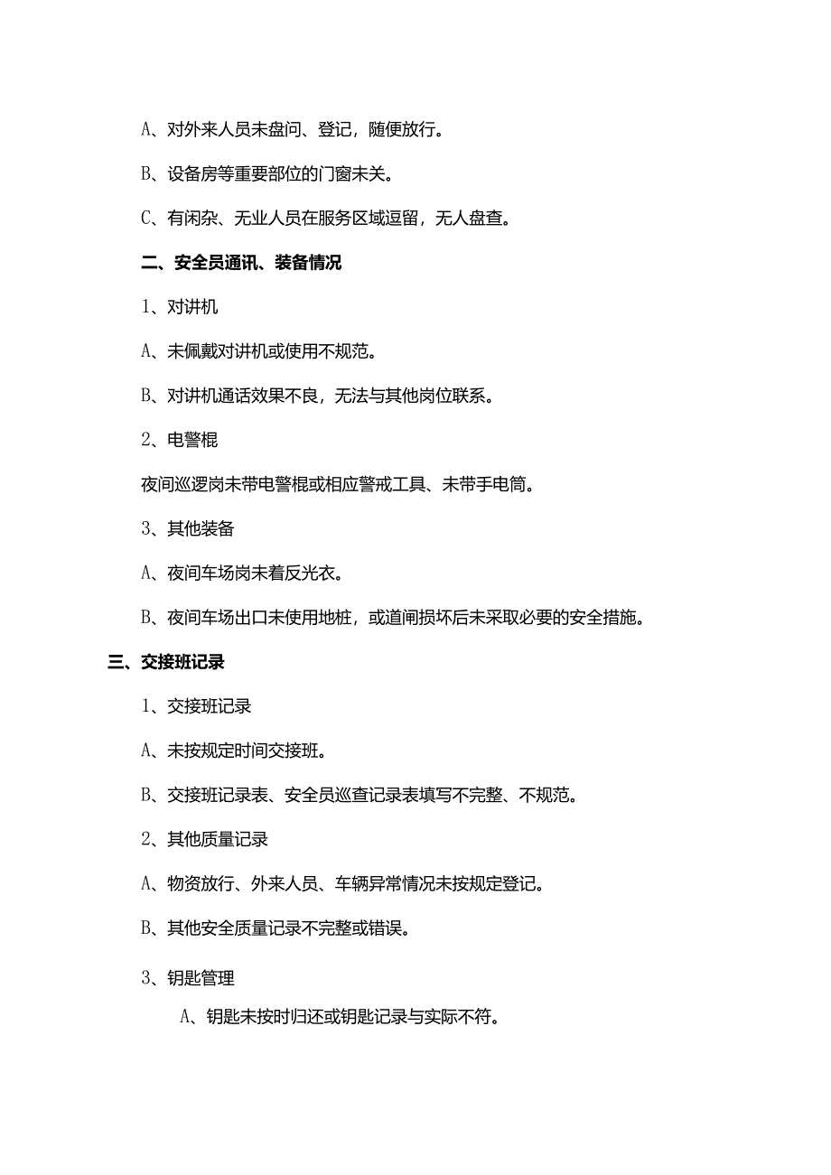 物业公司夜间查岗检查要点.docx_第2页