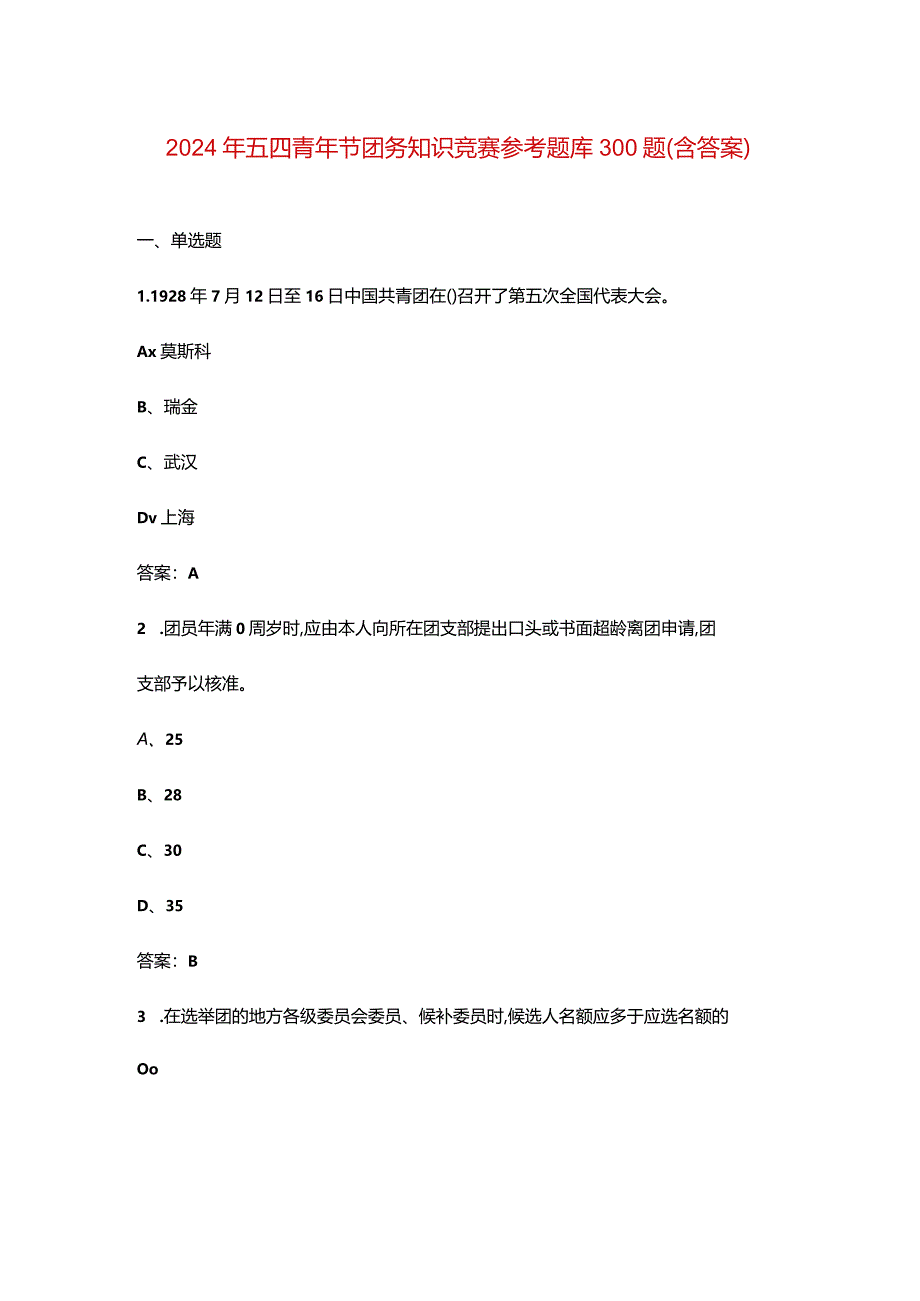 2024年五四青年节团务知识竞赛参考题库300题（含答案）.docx_第1页