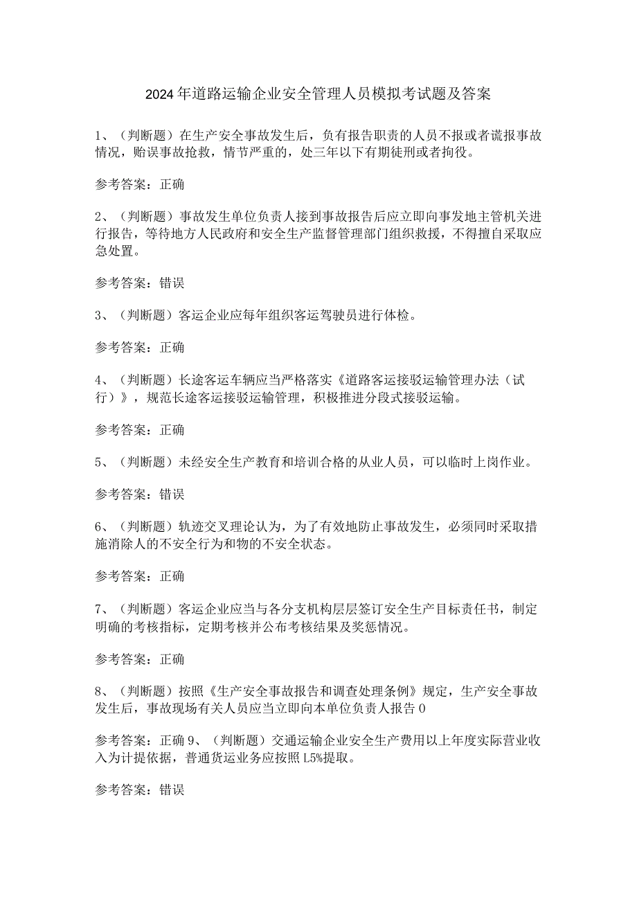 2024年道路运输企业安全管理人员模拟考试题及答案.docx_第1页