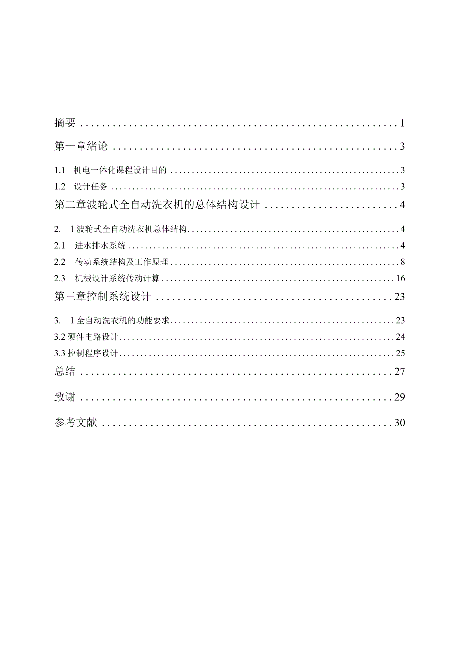 波轮式全自动洗衣机机电系统设计.docx_第2页