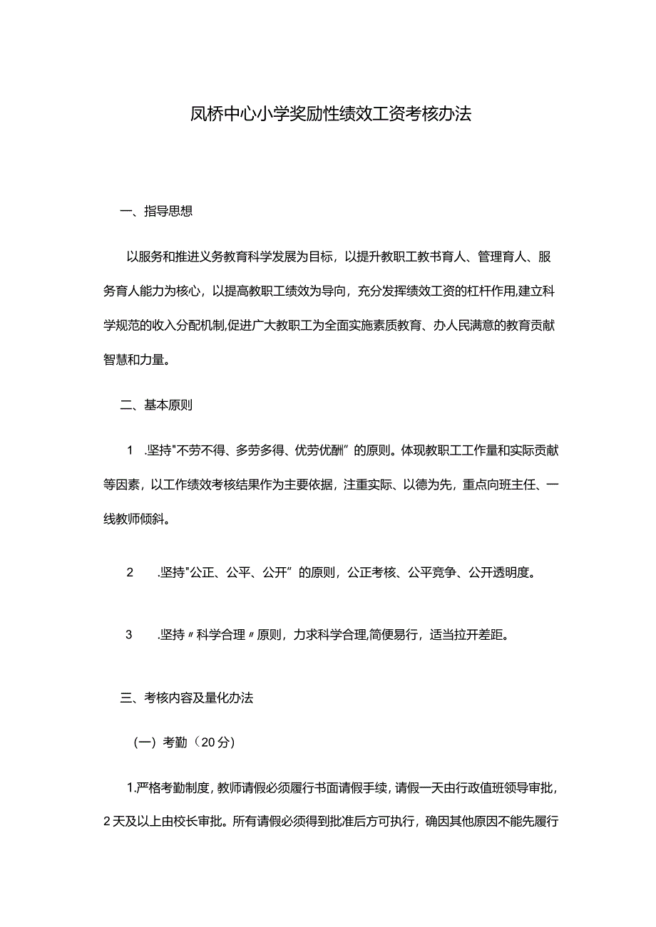 凤桥中心小学奖励性绩效工资考核办法.docx_第1页