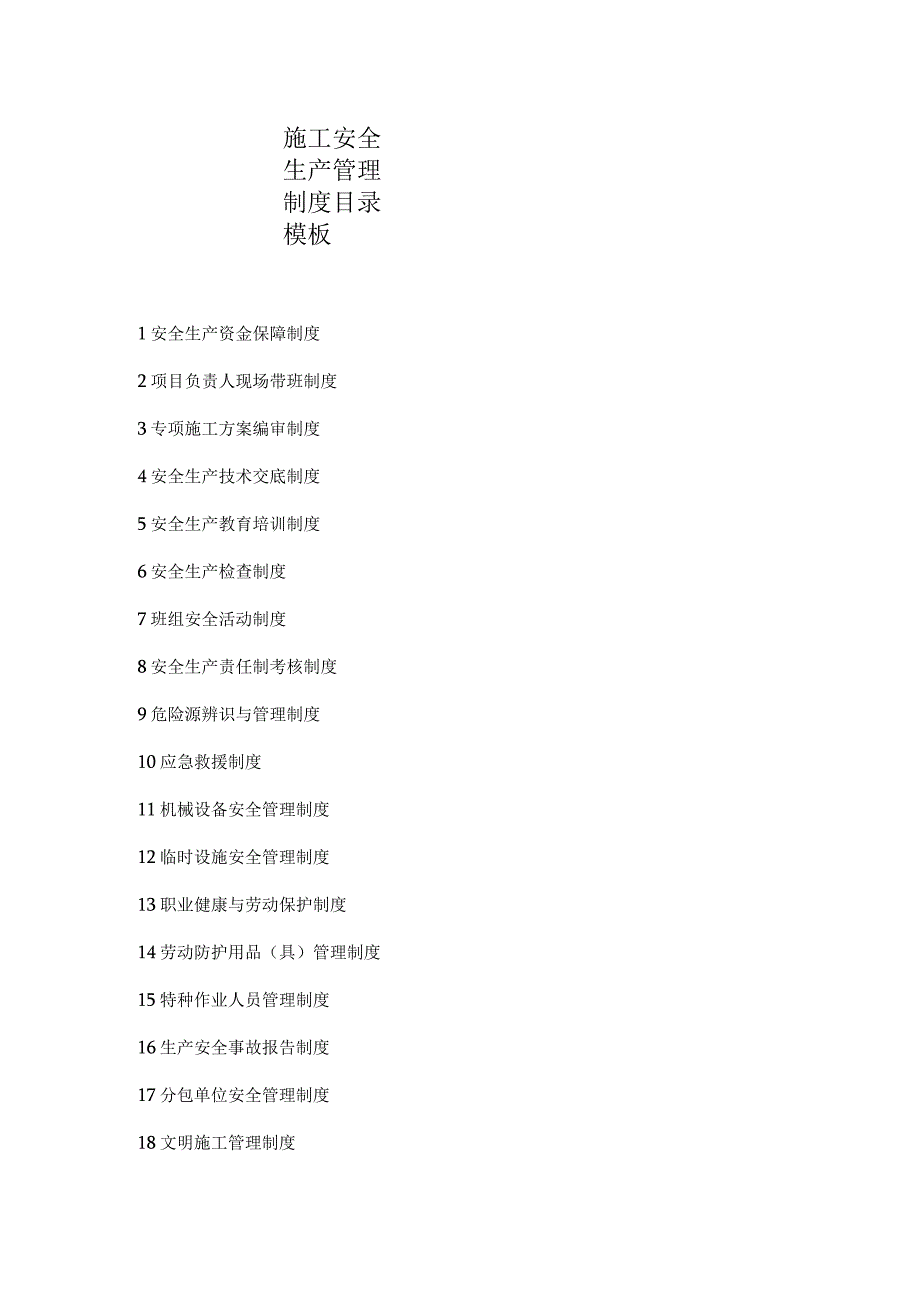 施工安全生产管理制度目录模板.docx_第1页