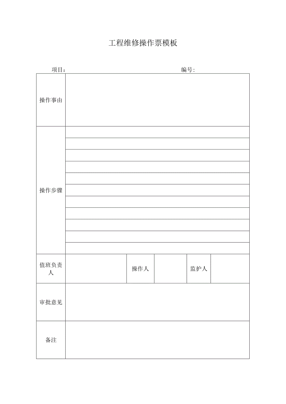 工程维修操作票模板.docx_第1页