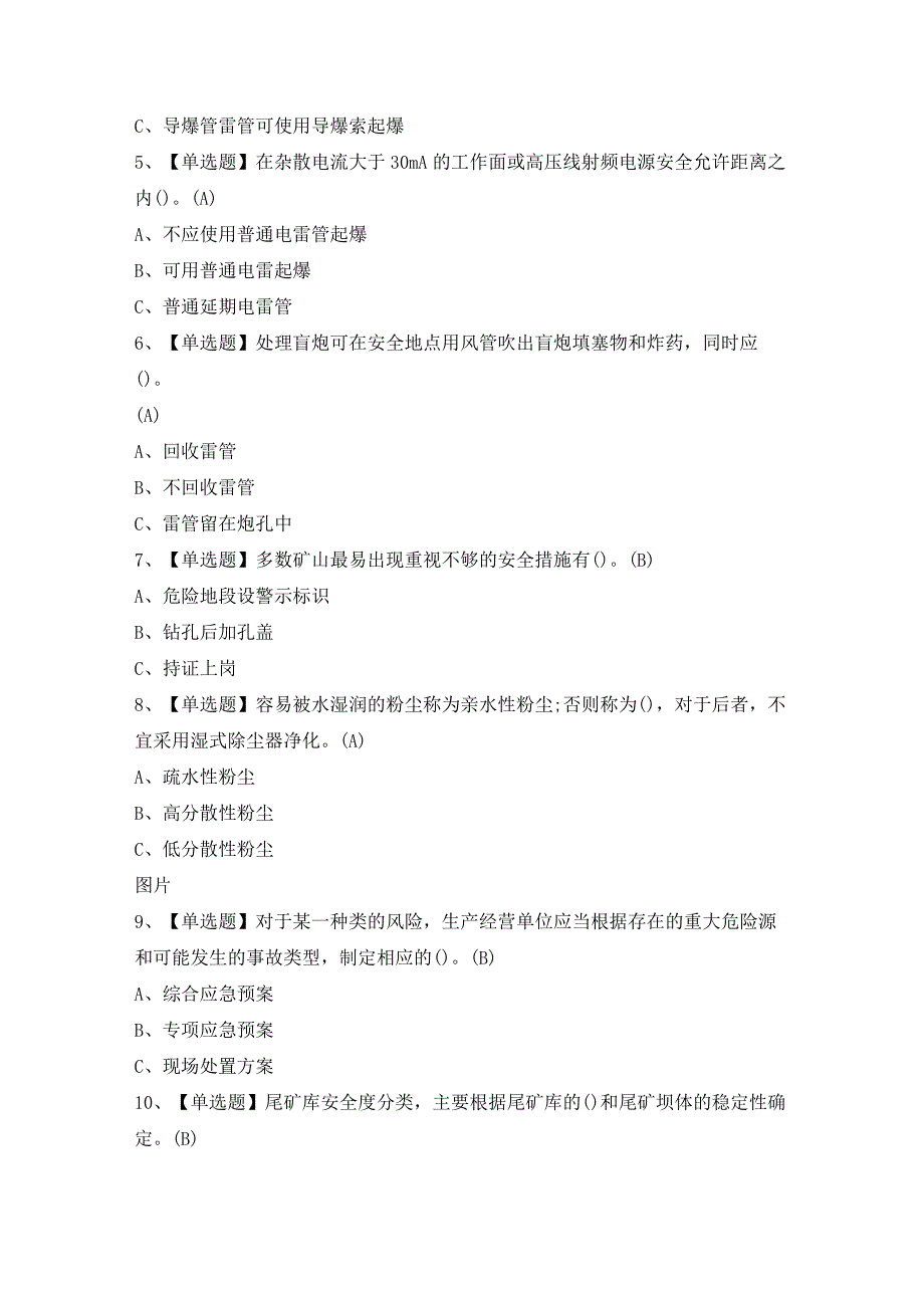 2024年【金属非金属矿山（露天矿山）安全管理人员】模拟考试及答案.docx_第2页