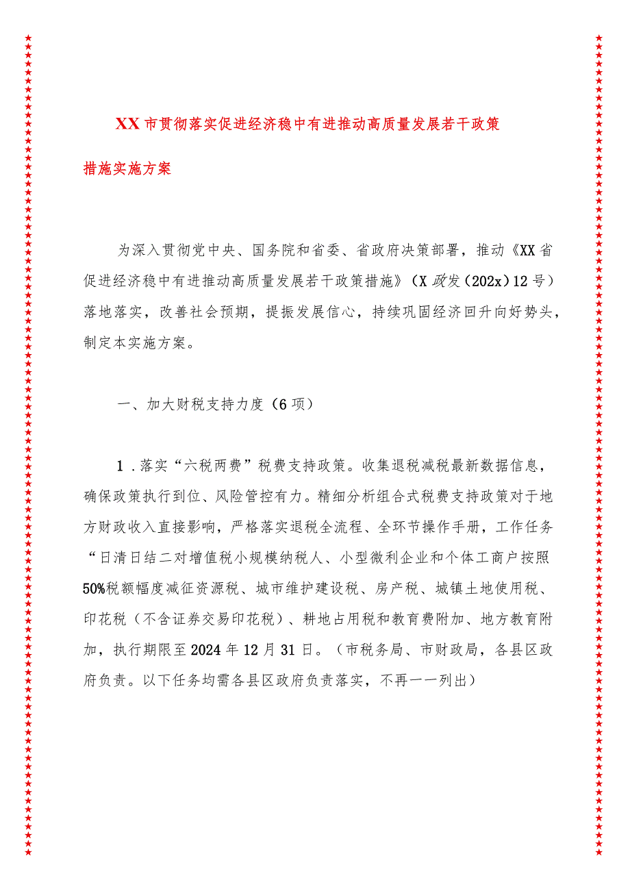 2024年XX市贯彻落实促进经济稳中有进推动高质量发展若干政策措施实施方案.docx_第1页