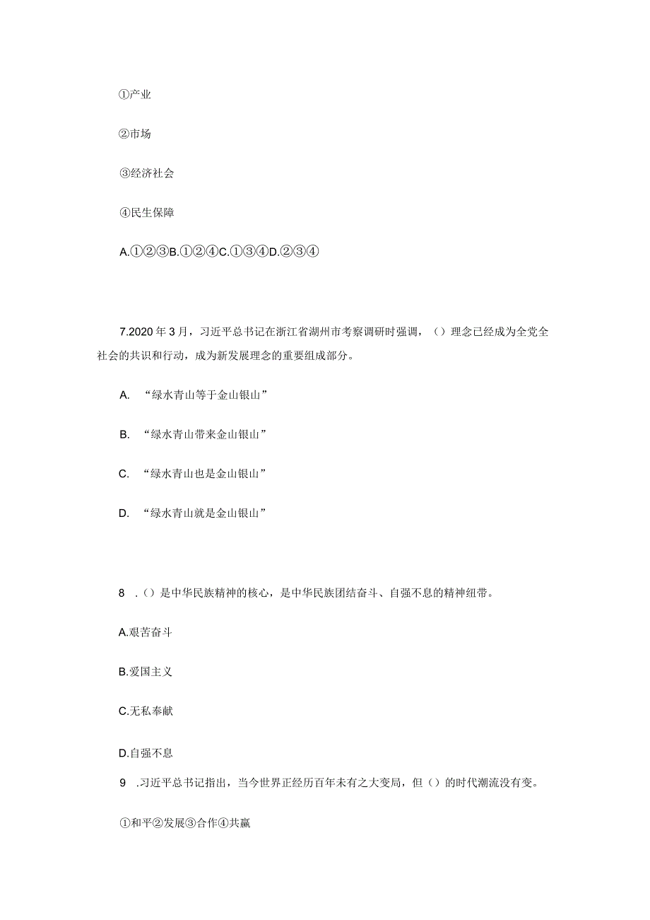 23版形势与政策：时事自测题（一）.docx_第3页