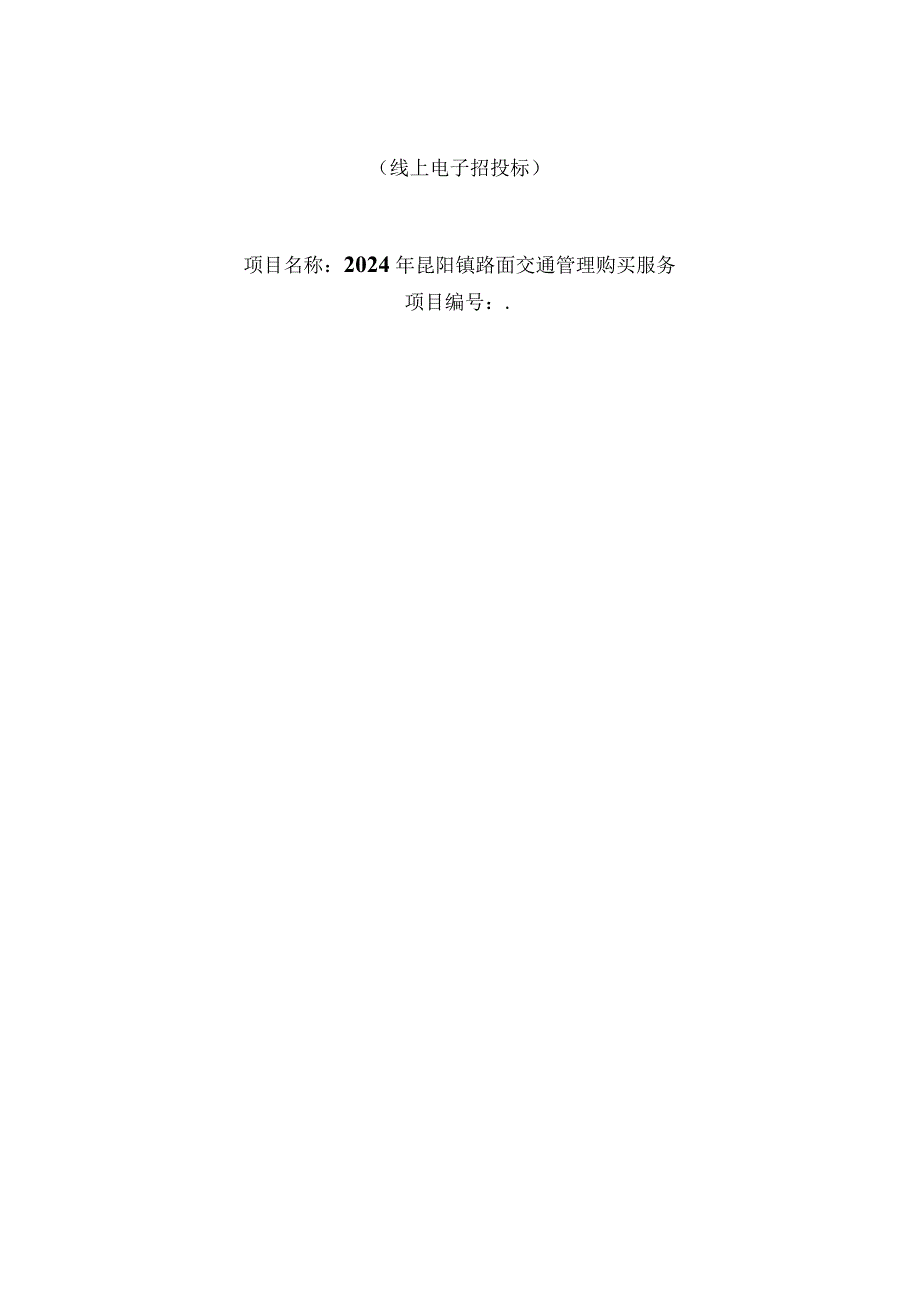 路面交通管理购买服务招标文件.docx_第1页