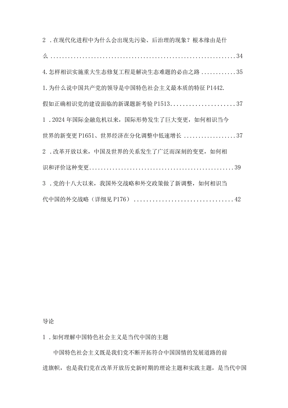 2024版中国特色社会主义课后习题答案.docx_第2页