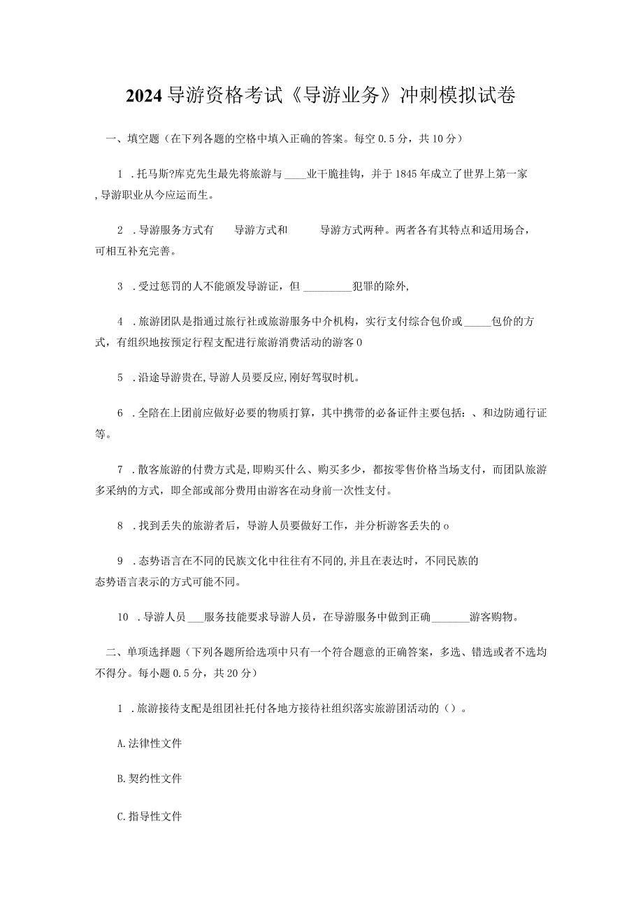 2024导游资格考试导游业务冲刺模拟试题及复习资料.docx_第1页