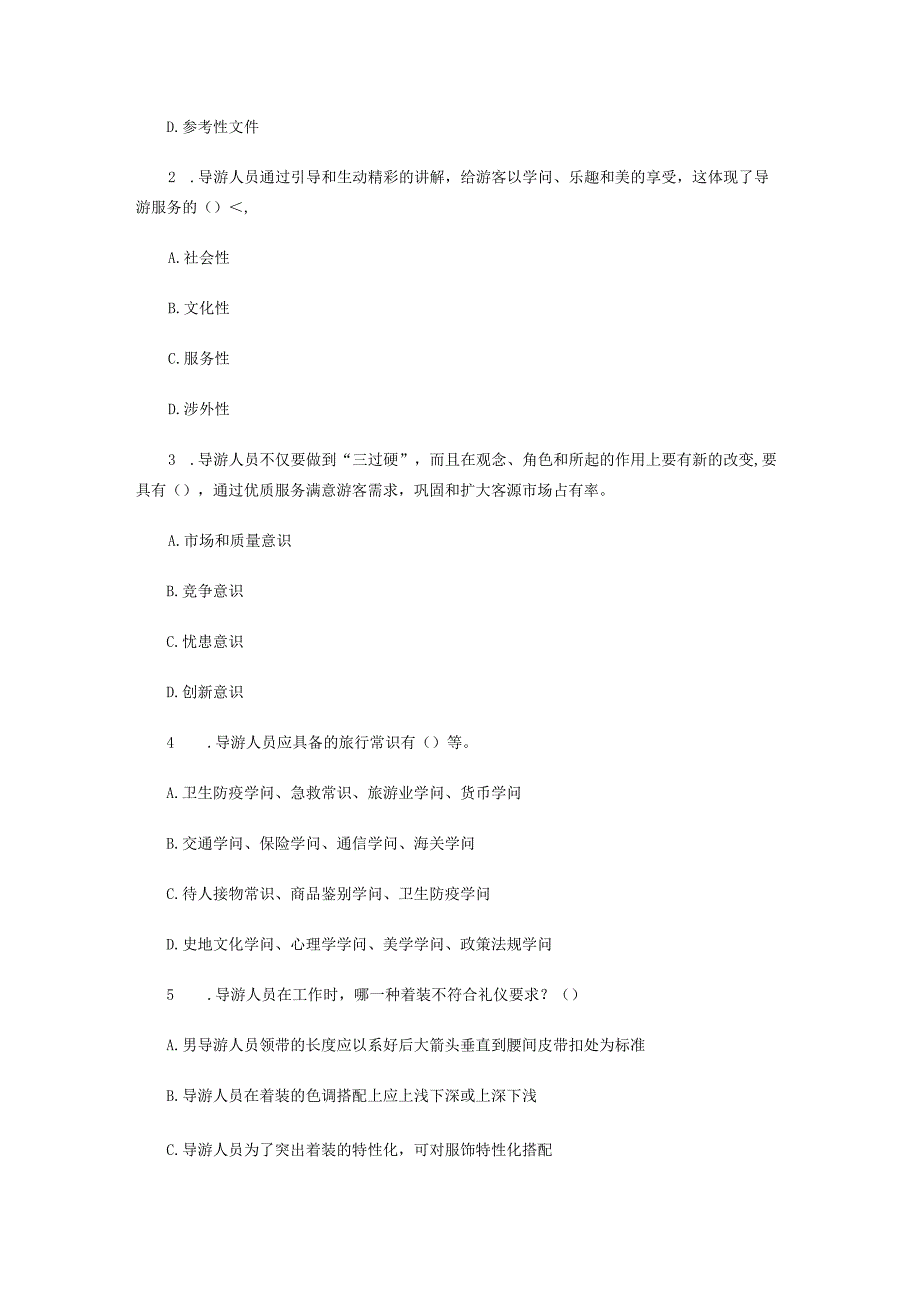 2024导游资格考试导游业务冲刺模拟试题及复习资料.docx_第2页