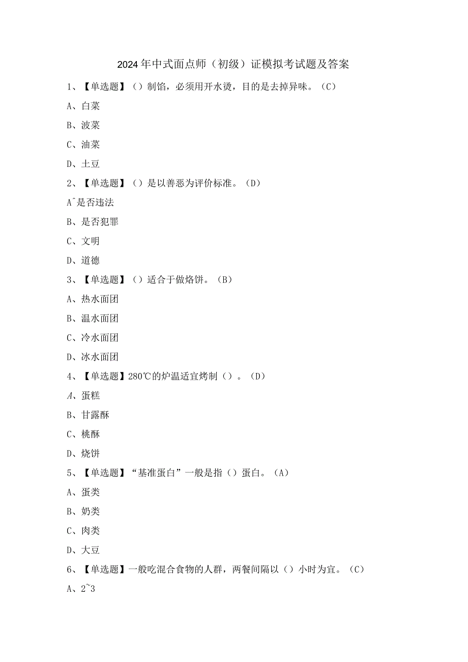 2024年中式面点师（初级）证模拟考试题及答案.docx_第1页